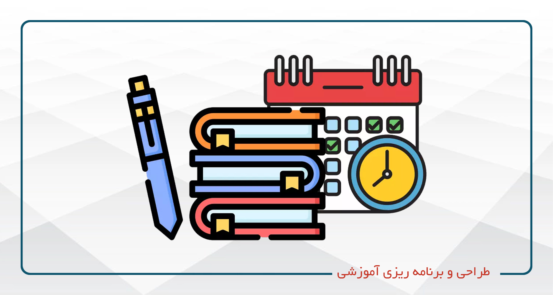 
                                                                            طراحی و برنامه ریزی آموزشی