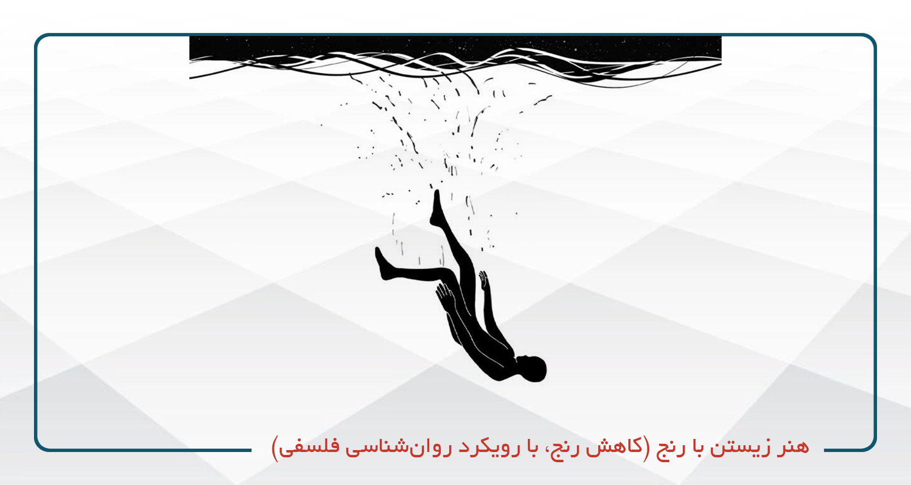 
                                                                            هنر زیستن با رنج (کاهش رنج، با رویکرد روان‌شناسی فلسفی)