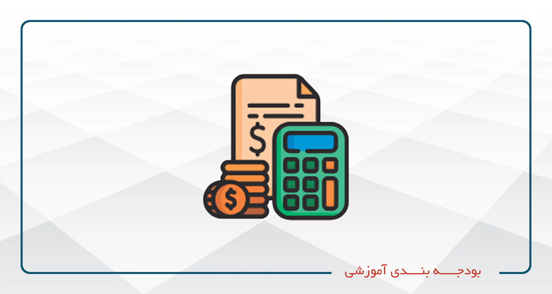 
                                                                            بودجه بندی آموزشی