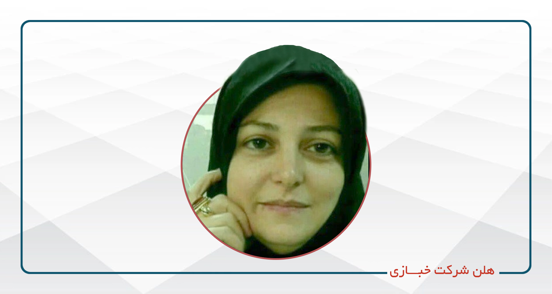 
                                                                            هلن شرکت خبازی