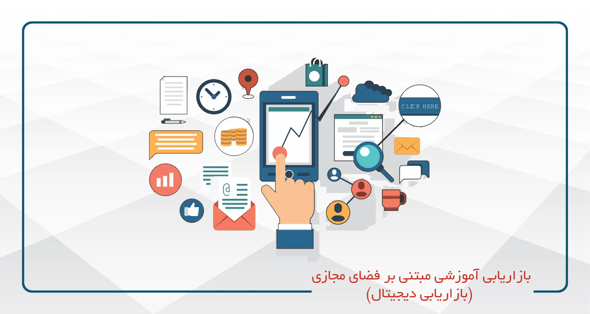 
                                                                            بازاریابی آموزشی مبتنی بر فضای مجازی (بازاریابی دیجیتال)