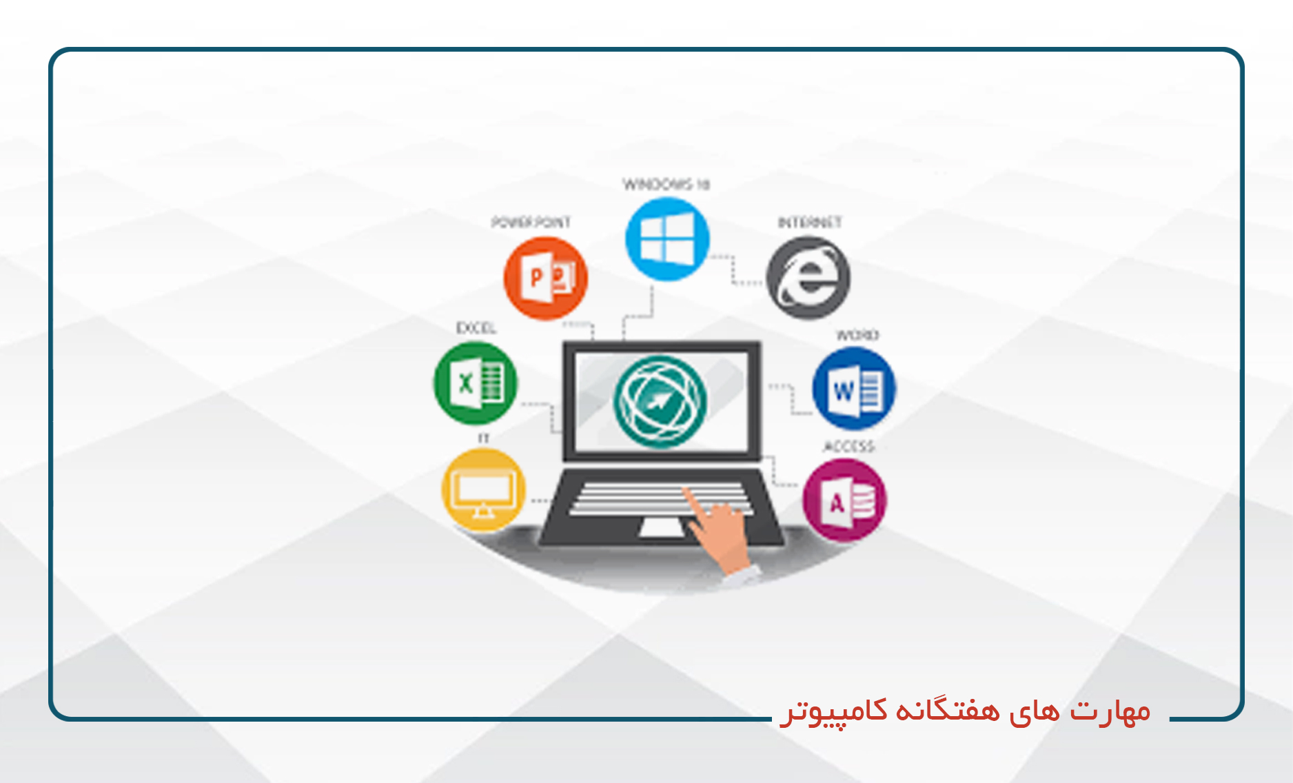 
                                                                            مهارت های هفتگانه کامپیوتر