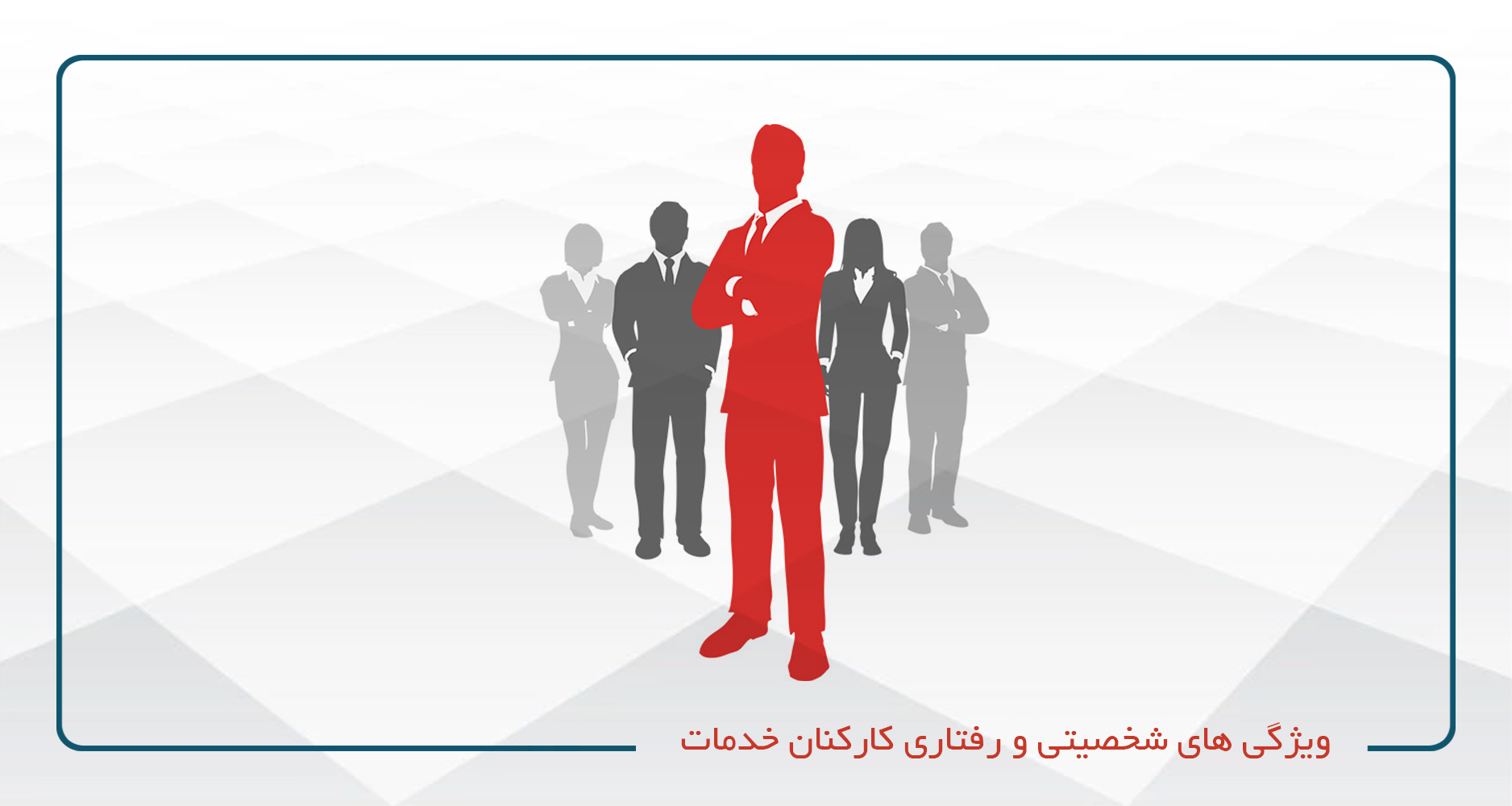 
                                                                            ویژگی های شخصیتی و رفتاری کارکنان خدمات
