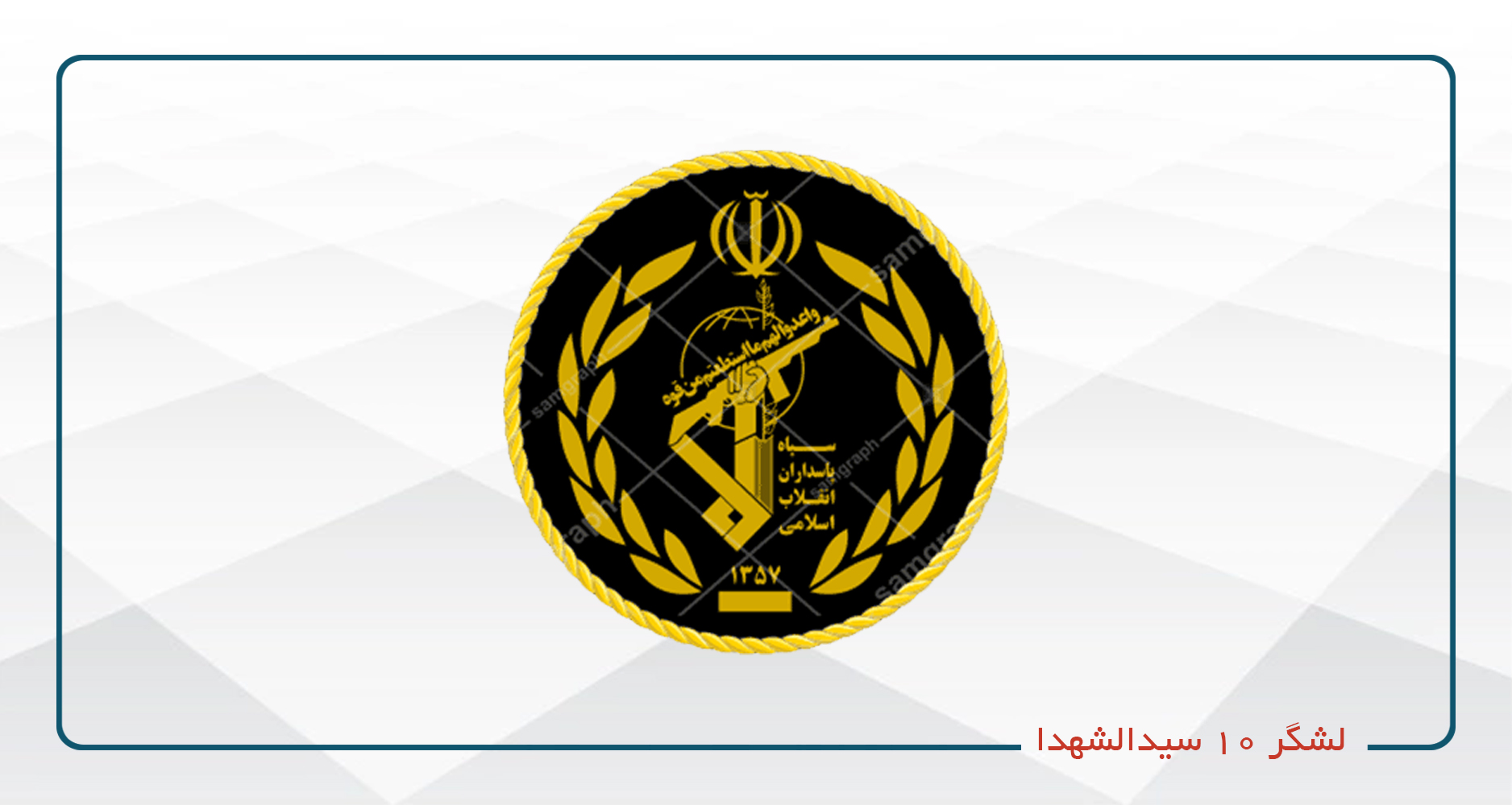 
                                                                            لشگر 10 سیدالشهداء