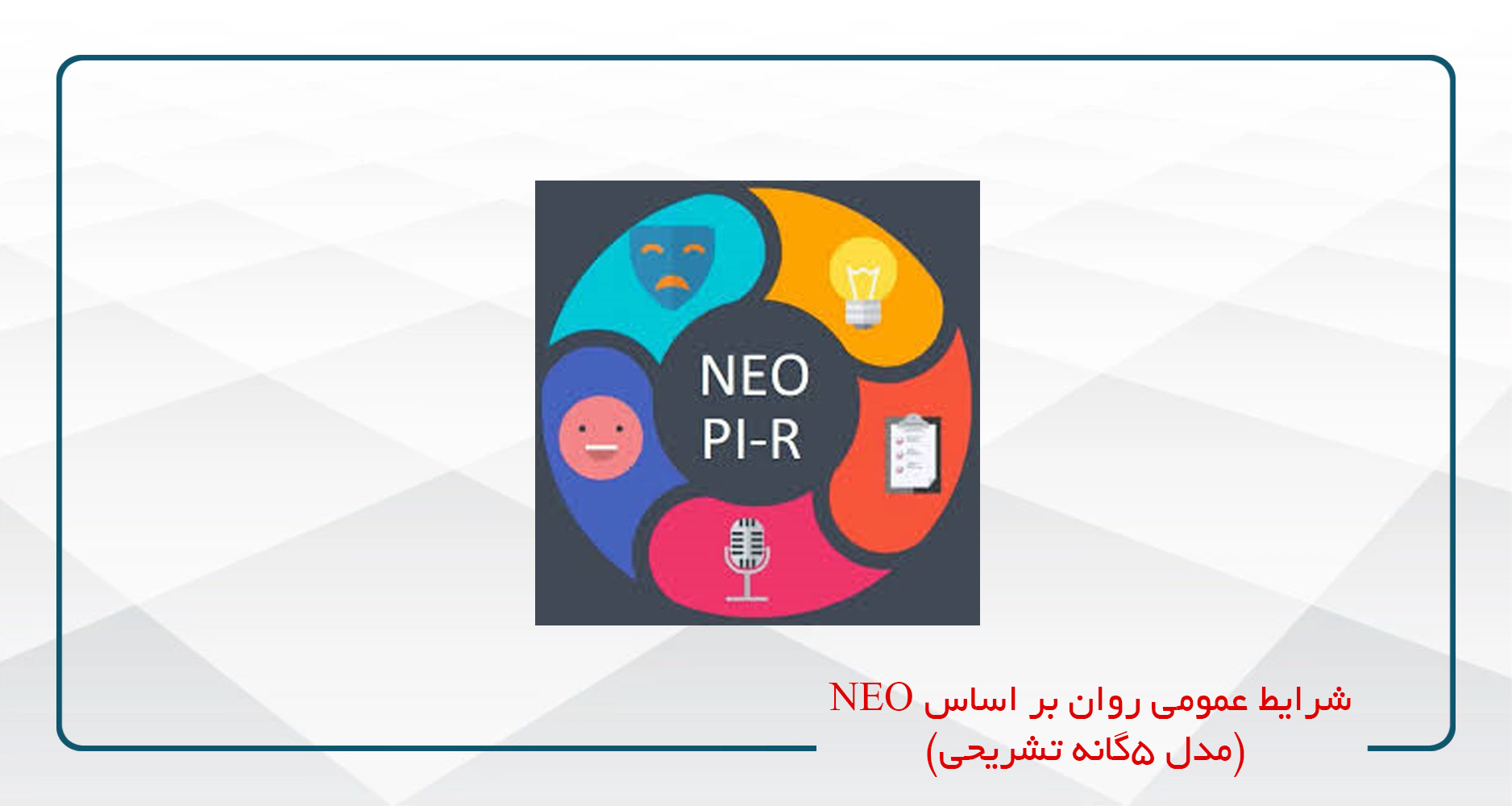 
                                                                            شرایط عمومی روان بر اساس NEO (مدل ۵گانه تشریحی)