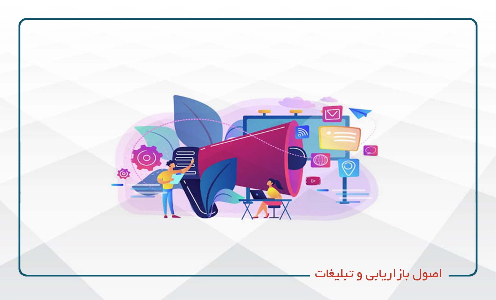 
                                                                            اصول بازاریابی و تبلیغات