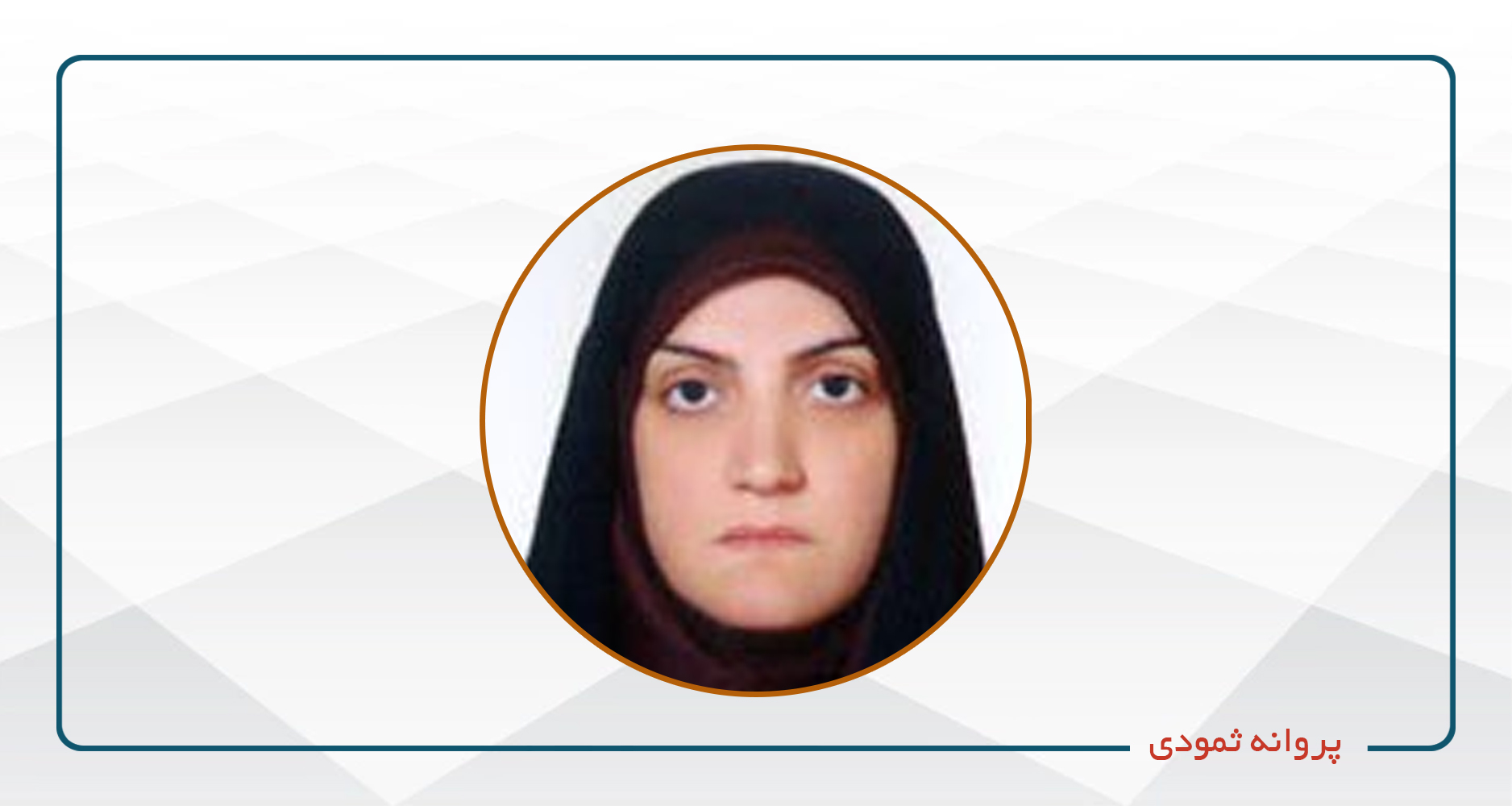 
                                                                            پروانه ثمودی