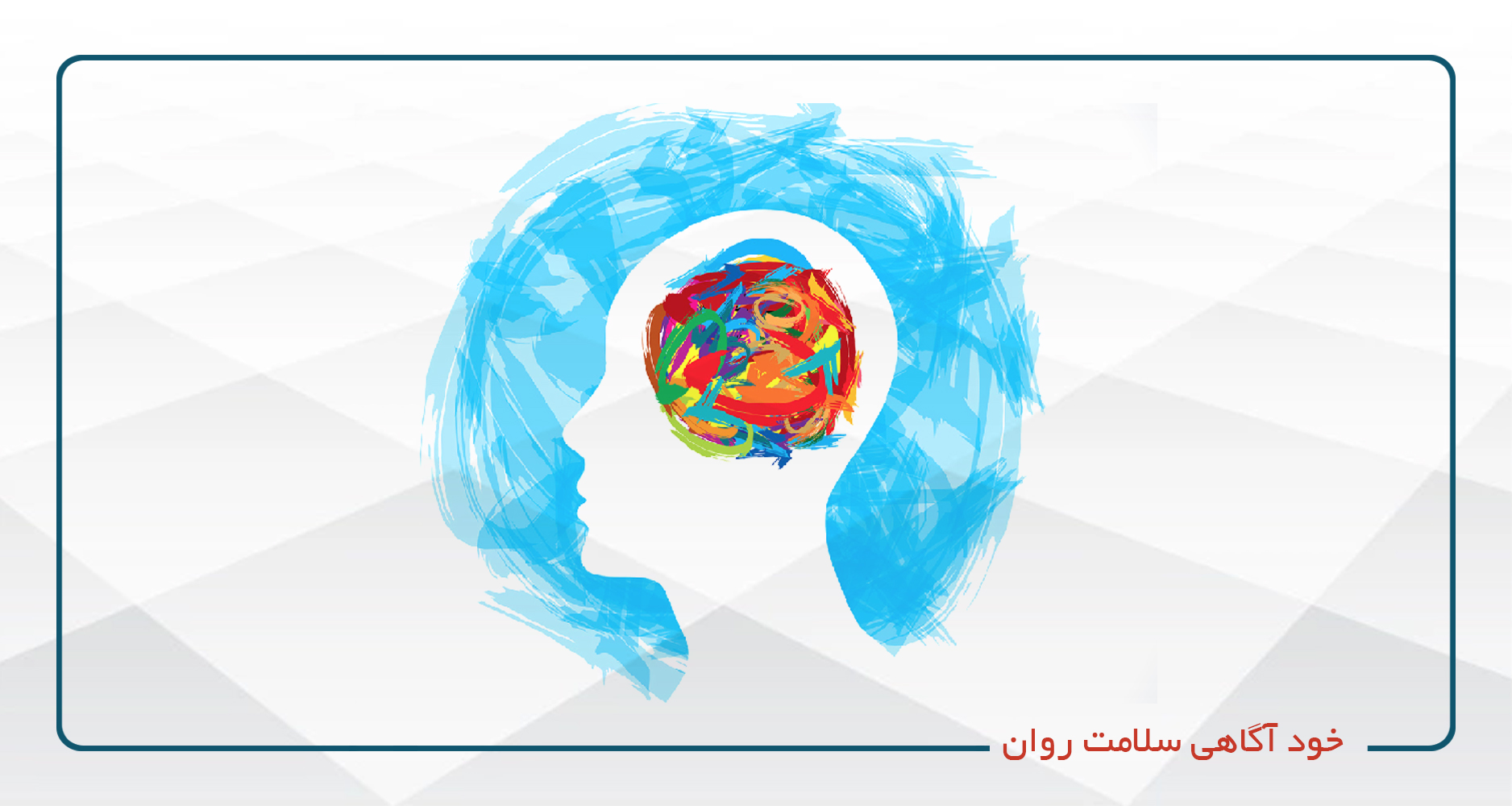 
                                                                            خود آگاهی سلامت روان