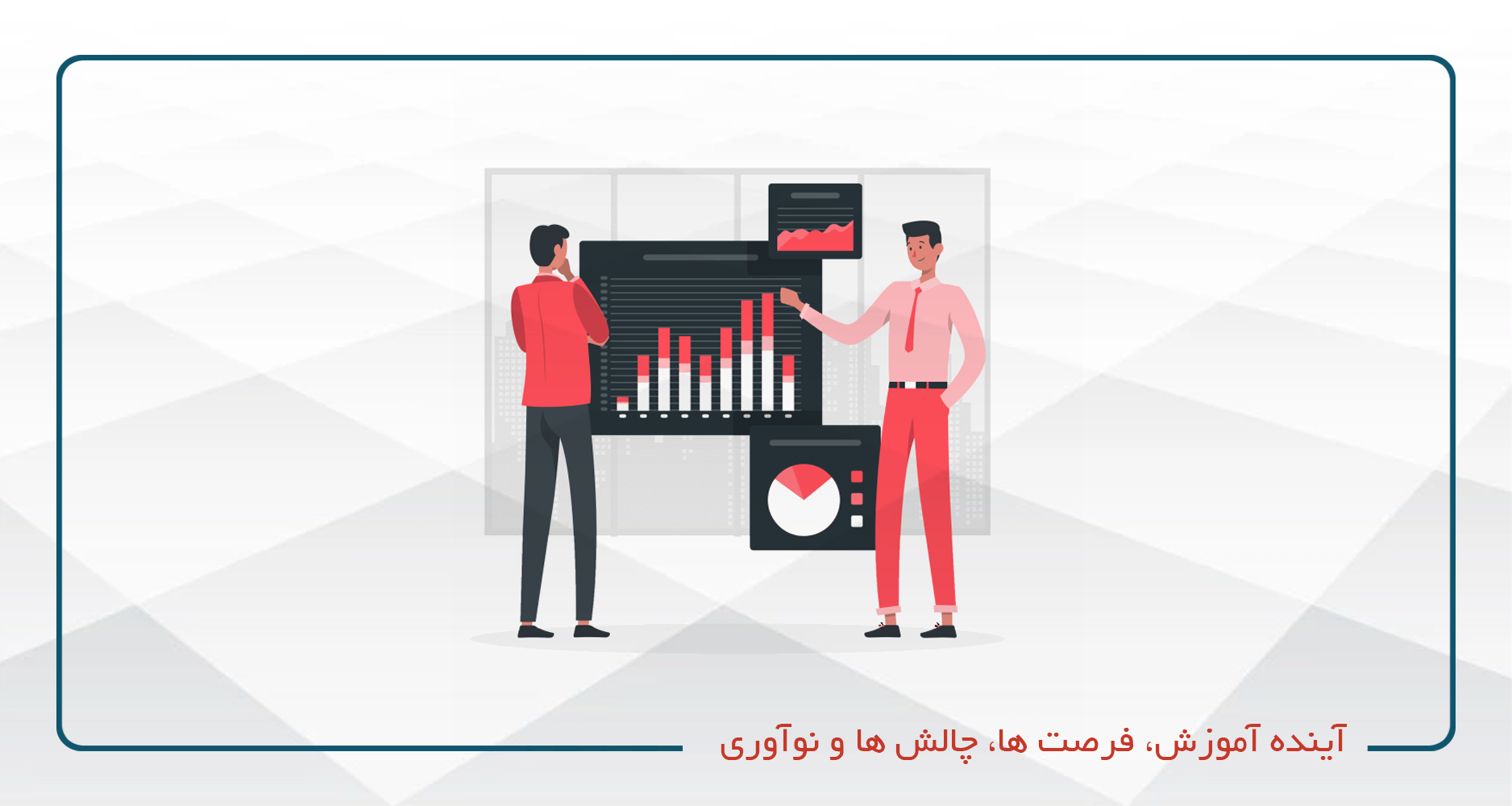 
                                                                            آینده آموزش، فرصت ها، چالش ها و نوآوری