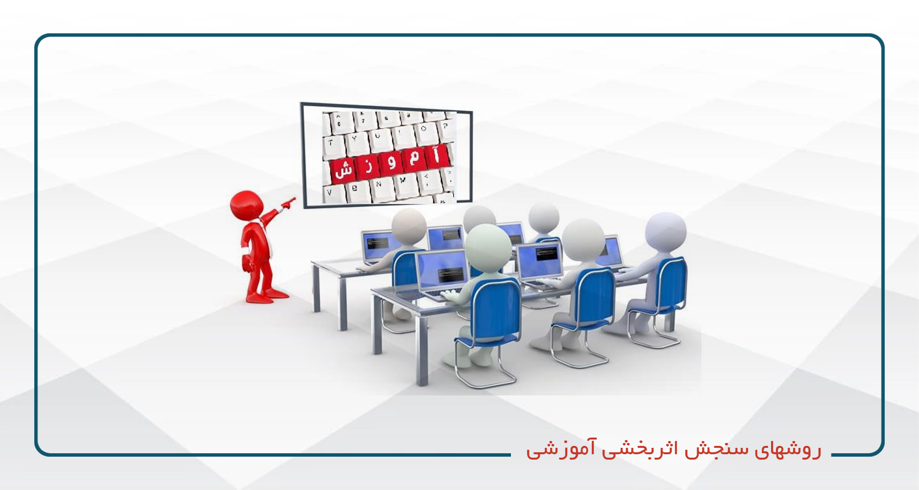 
                                                                            روشهای سنجش اثربخشی آموزشی