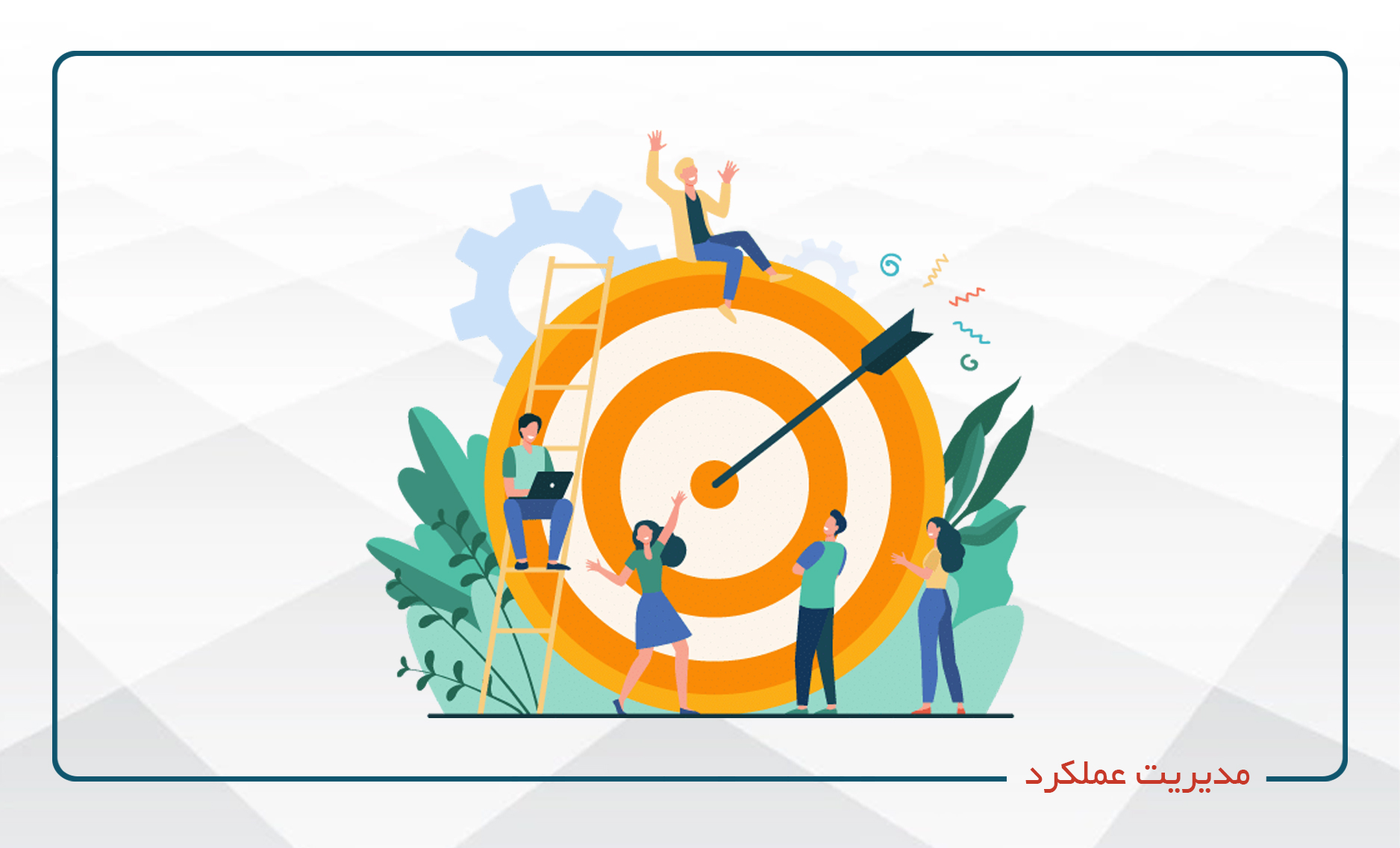 
                                                                            مدیریت عملکرد