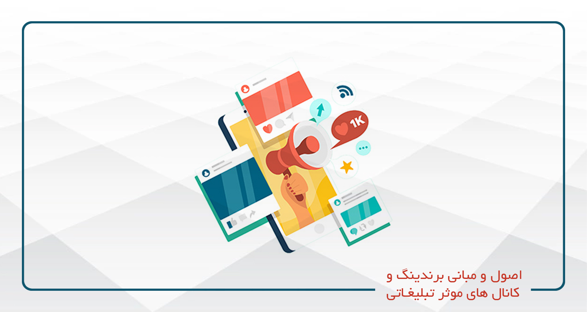 
                                                                            اصول و مبانی برندینگ و کانال های موثر تبلیغاتی
