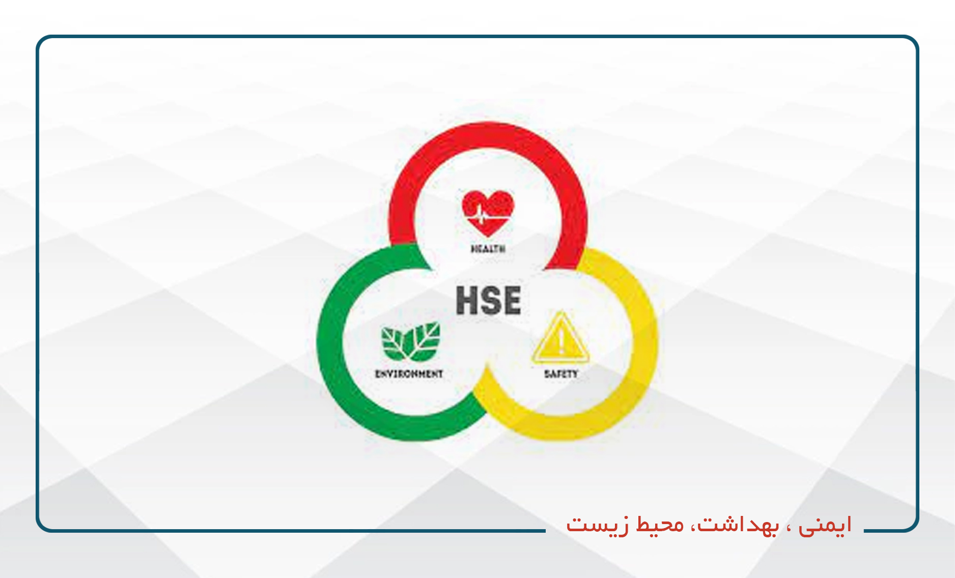 
                                                                            ایمنی ، بهداشت، محیط زیست