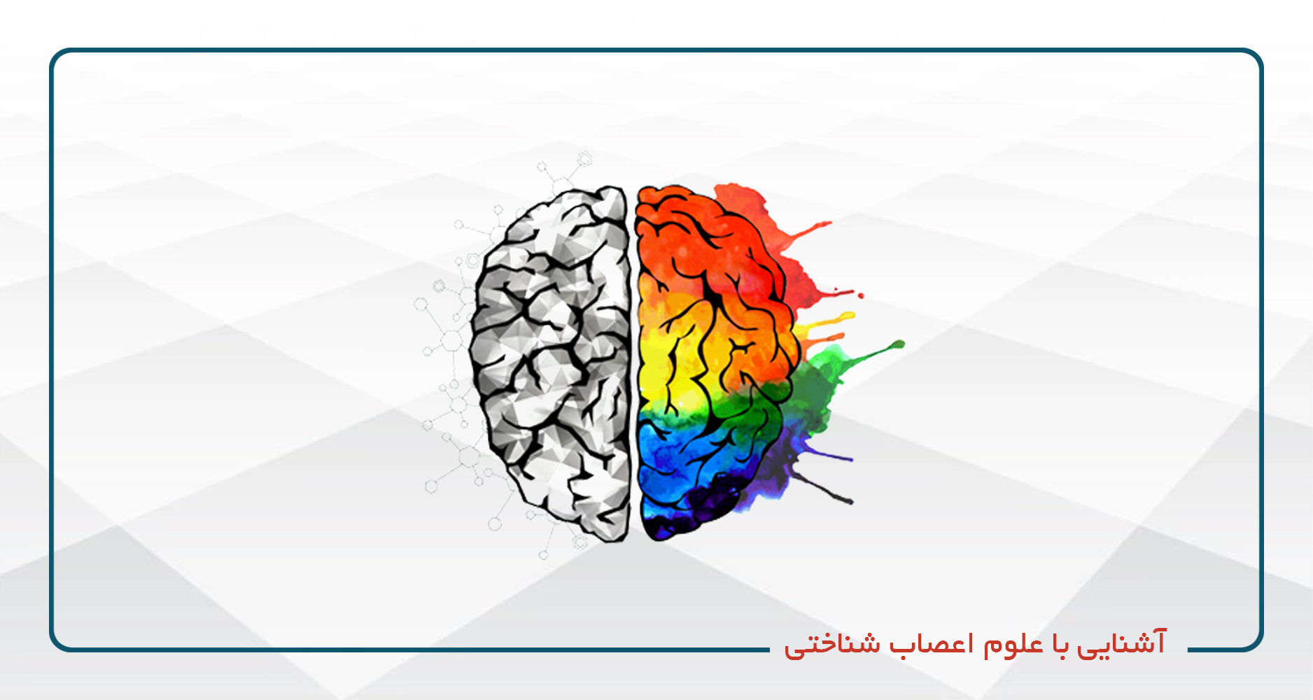 
                                                                            آشنایی با علوم اعصاب شناختی