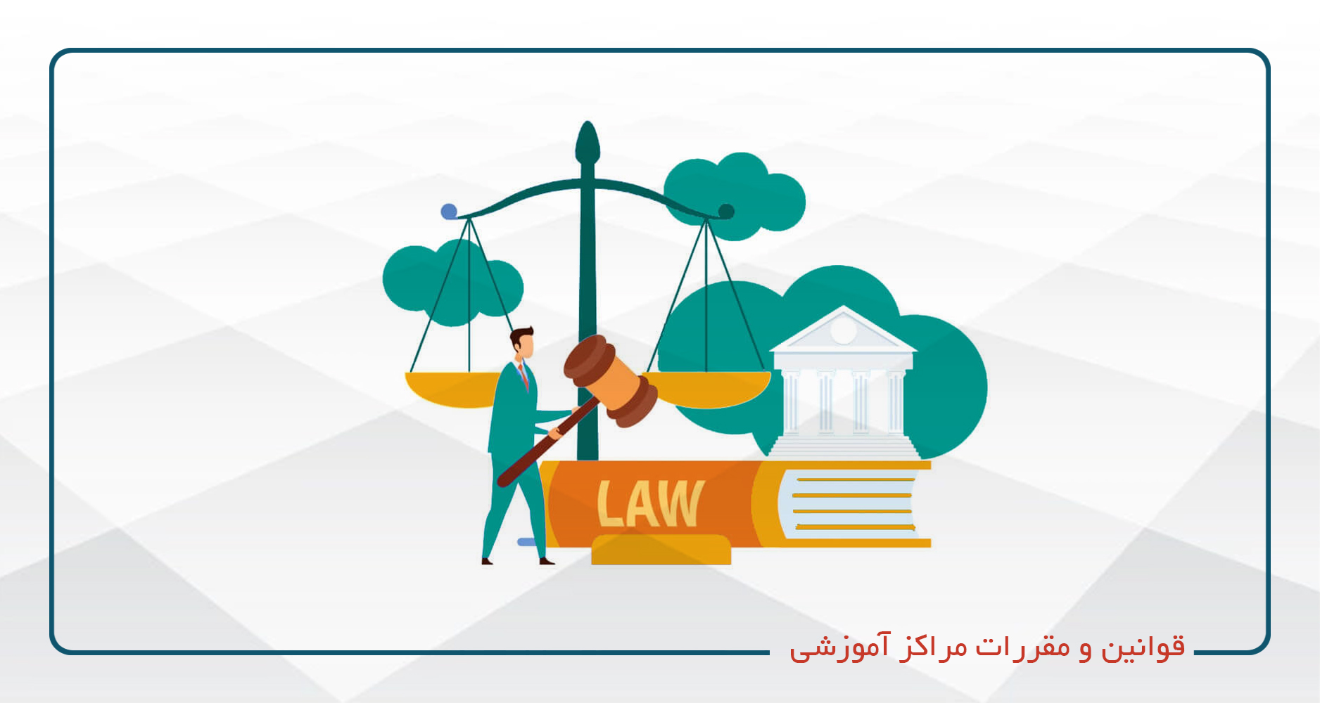 
                                                                            قوانین و مقررات مراکز آموزشی