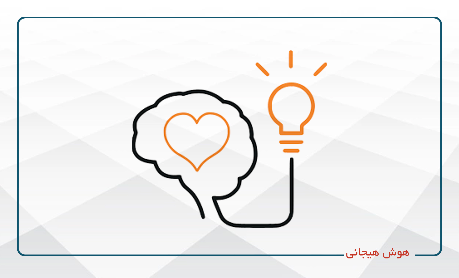 
                                                                            هوش هیجانی