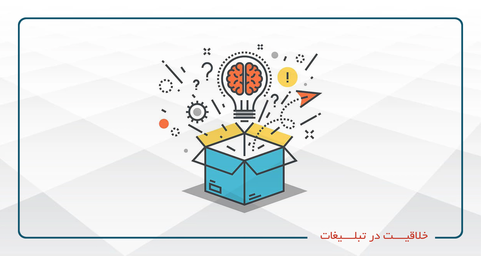 
                                                                            خلاقیت در تبلیغات