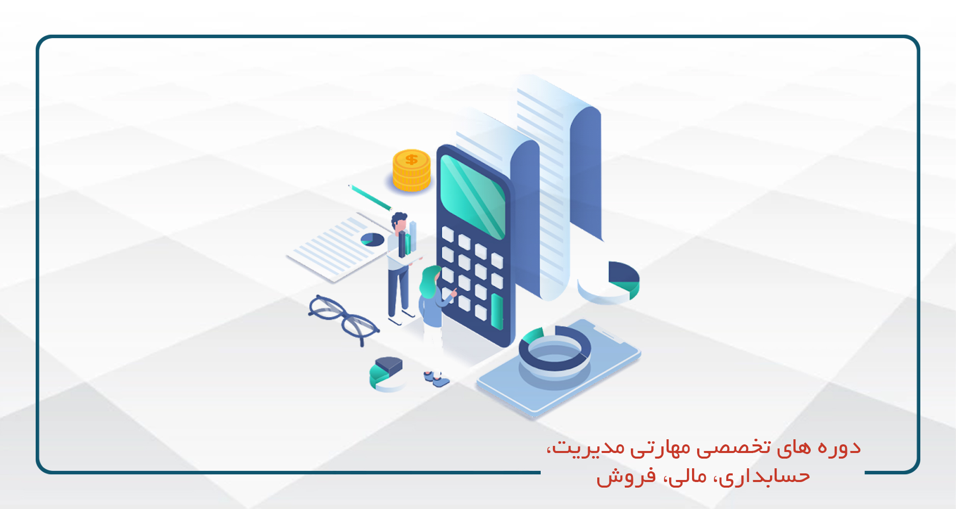 مدیریت،حسابداری، مالی