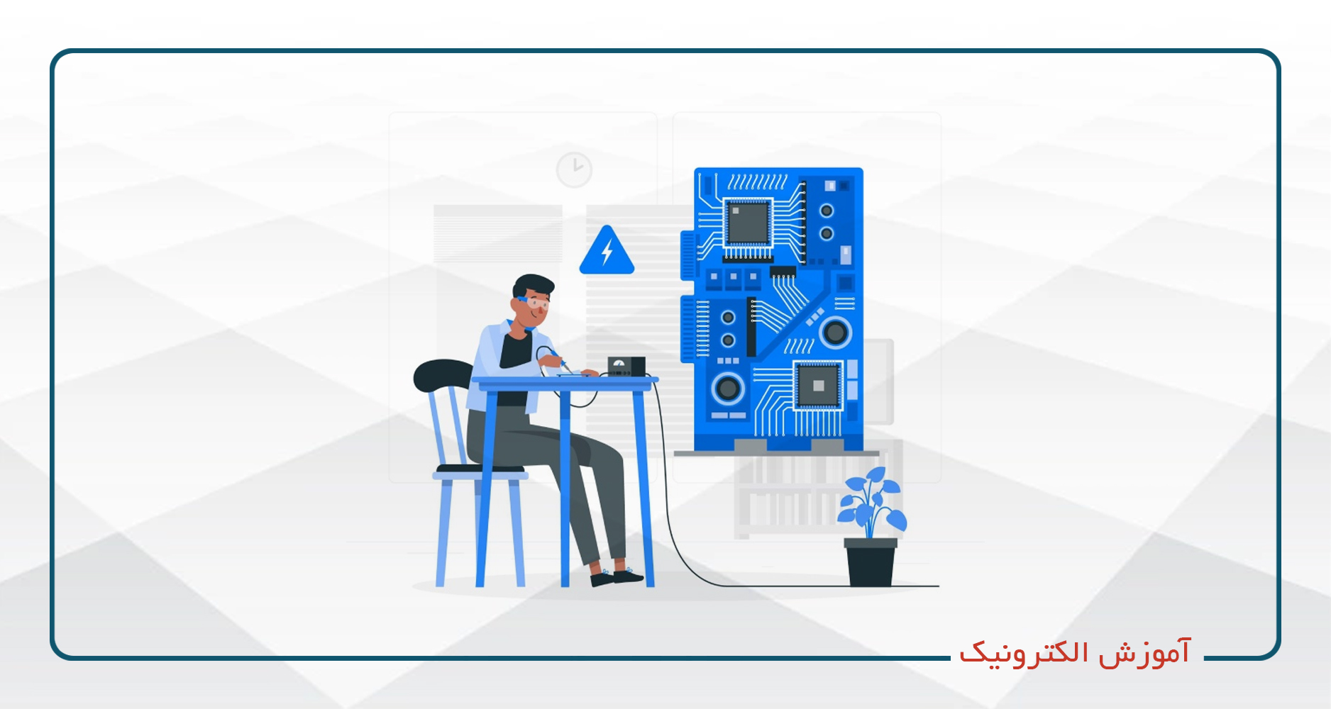 
                                                                            آموزش الکترونیک