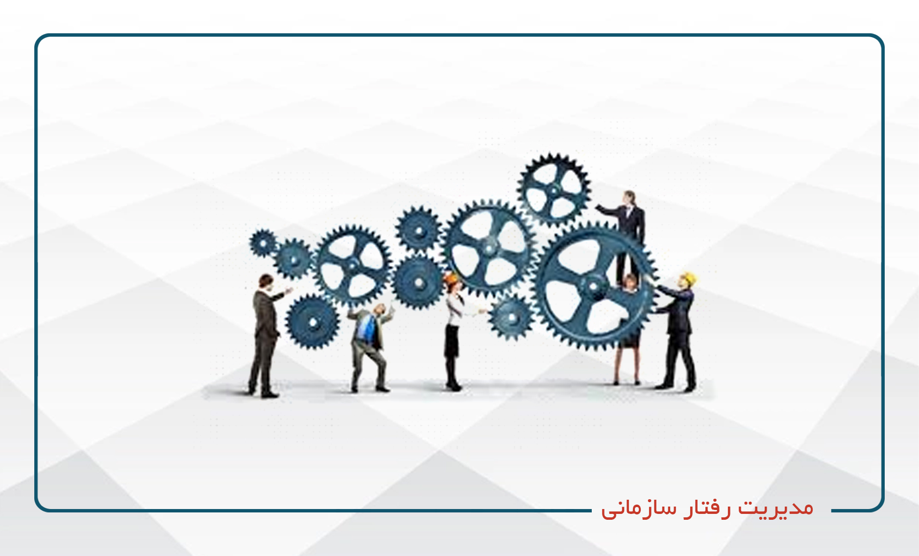 
                                                                            مدیریت رفتار سازمانی