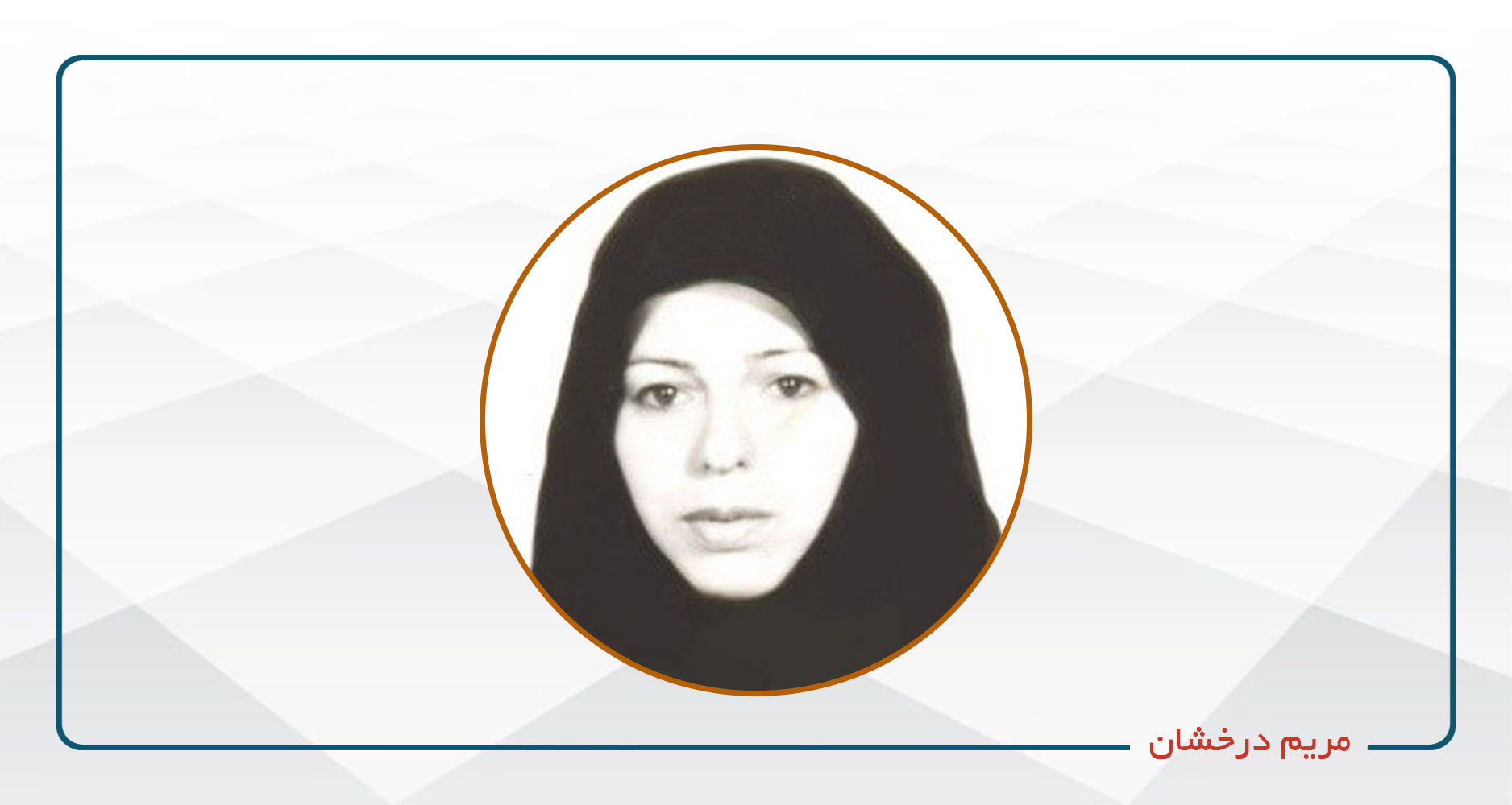 
                                                                            مریم درخشان
