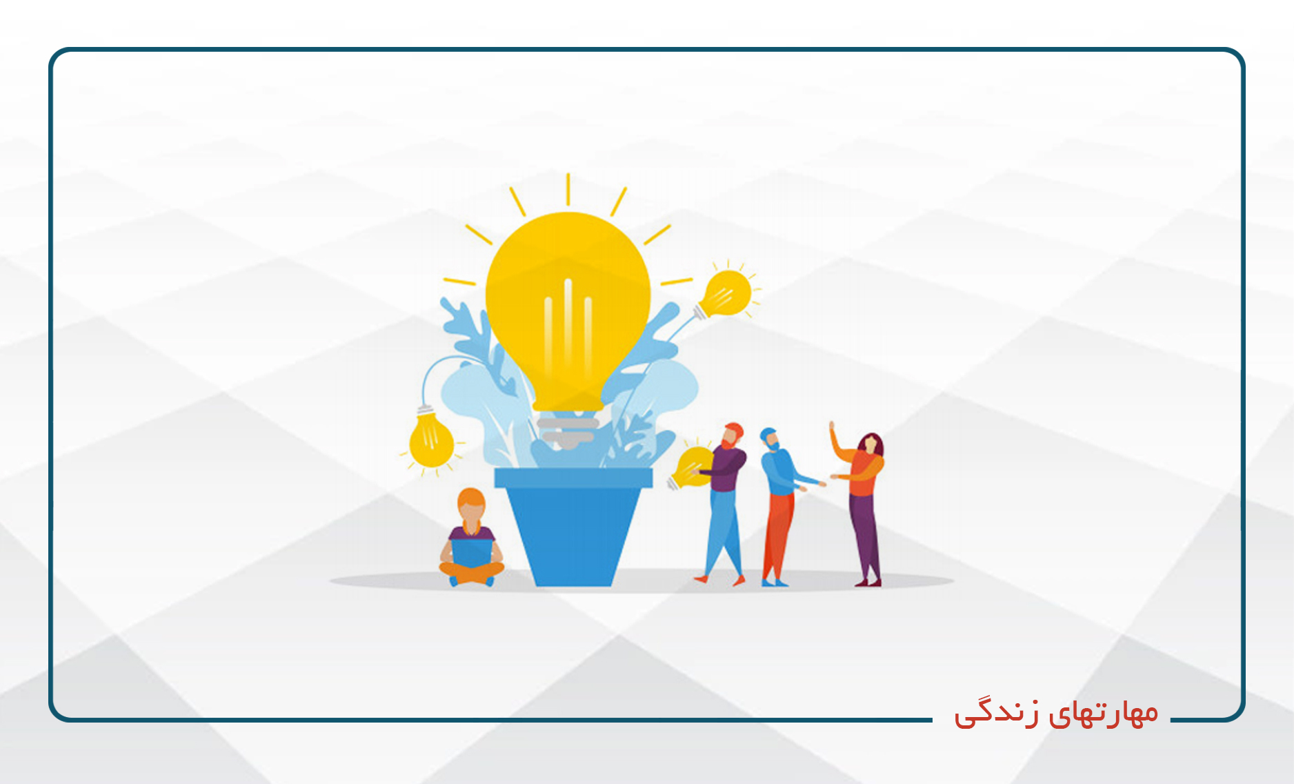 
                                                                            مهارتهای زندگی