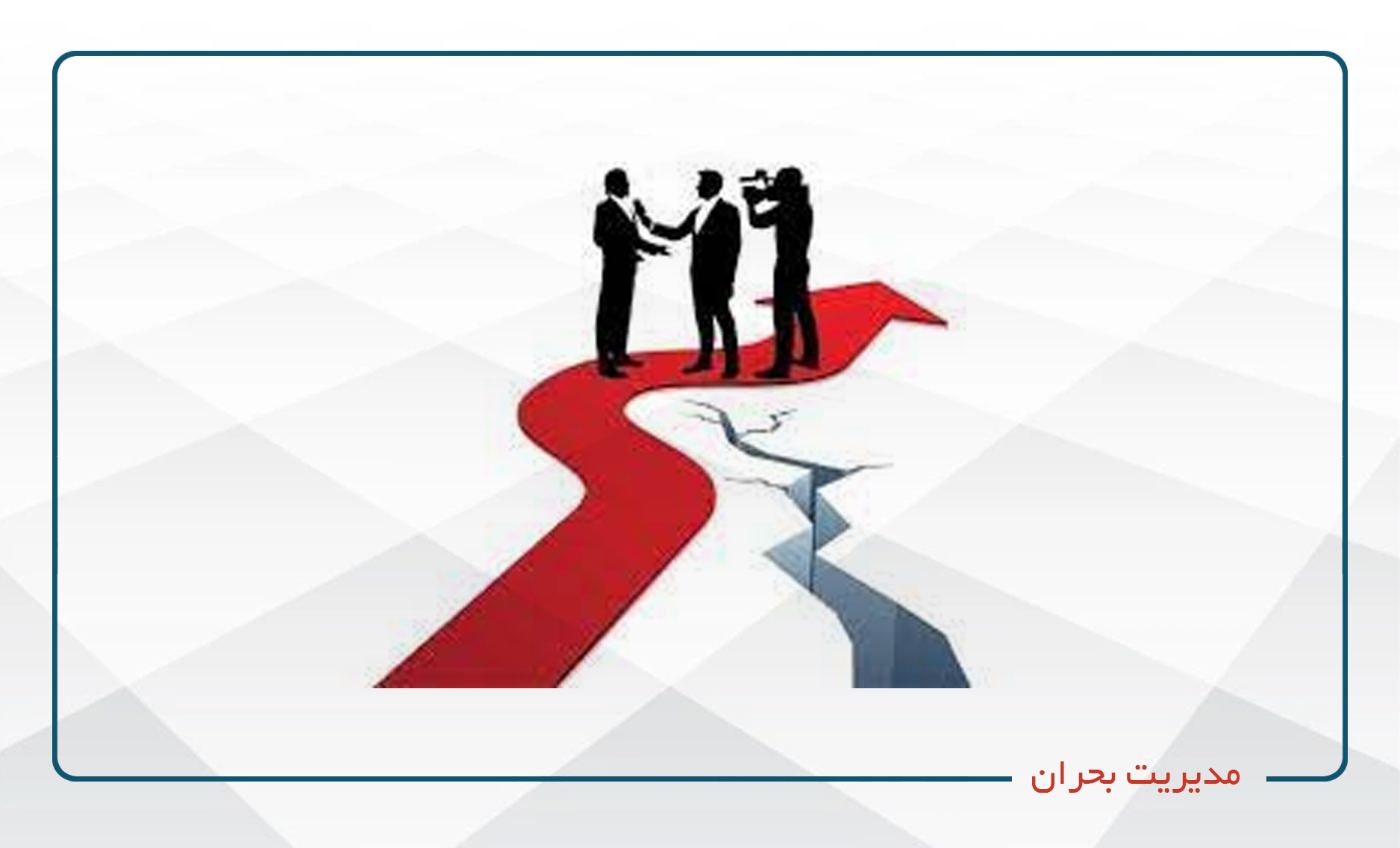 
                                                                            مدیریت بحران