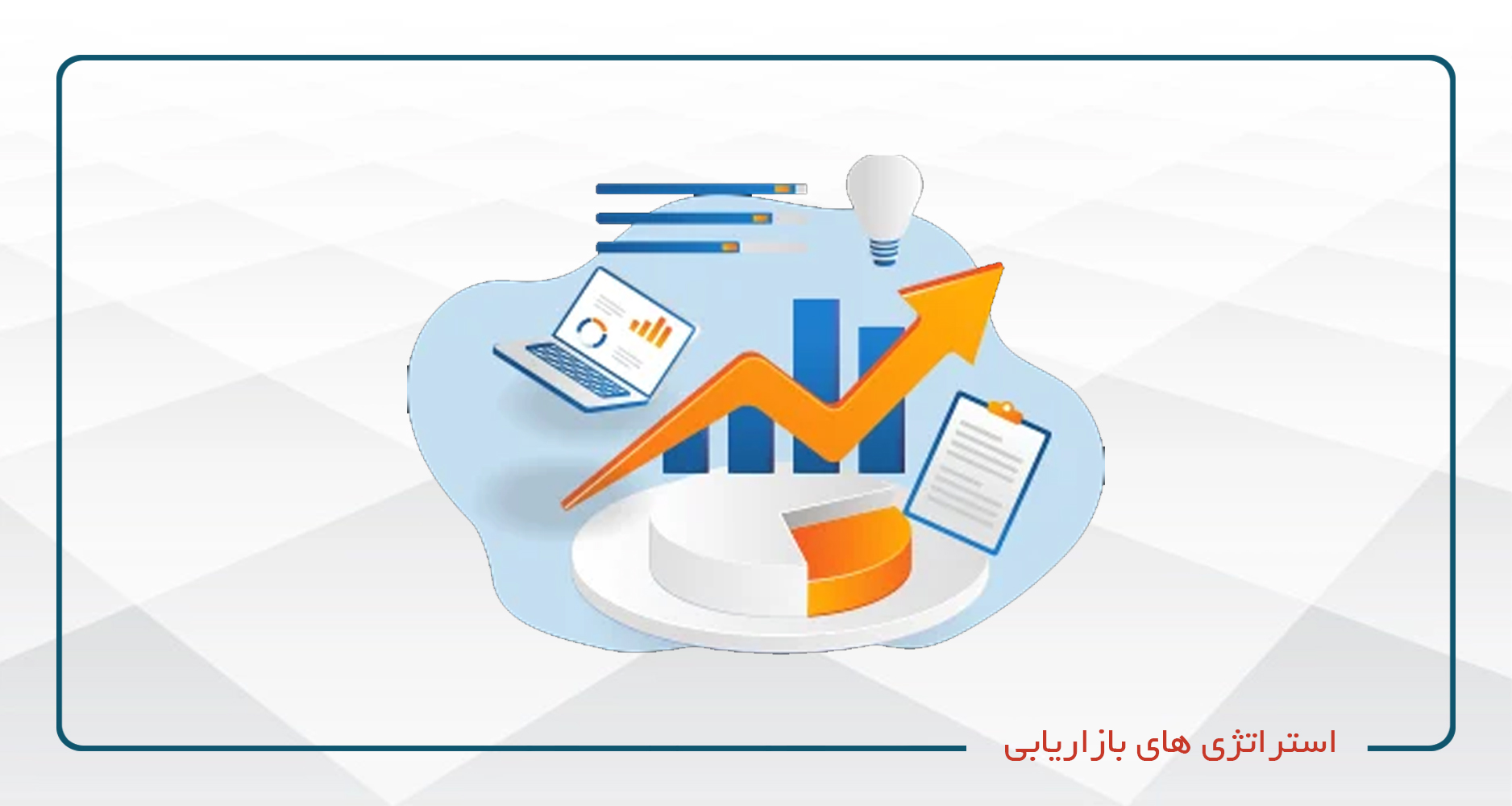 
                                                                            استراتژی های بازاریابی