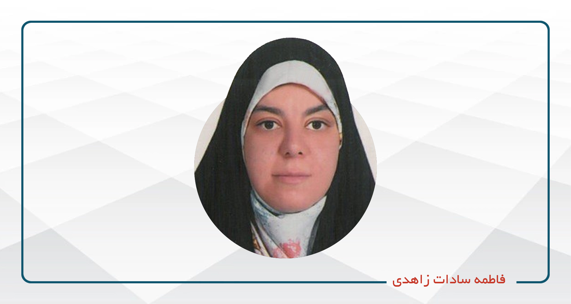 
                                                                            فاطمه سادات زاهدی