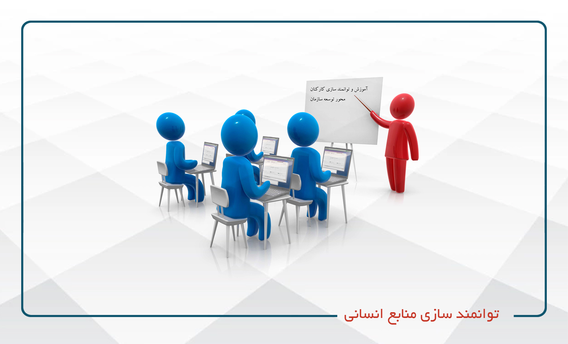
                                                                            توانمند سازی منابع انسانی