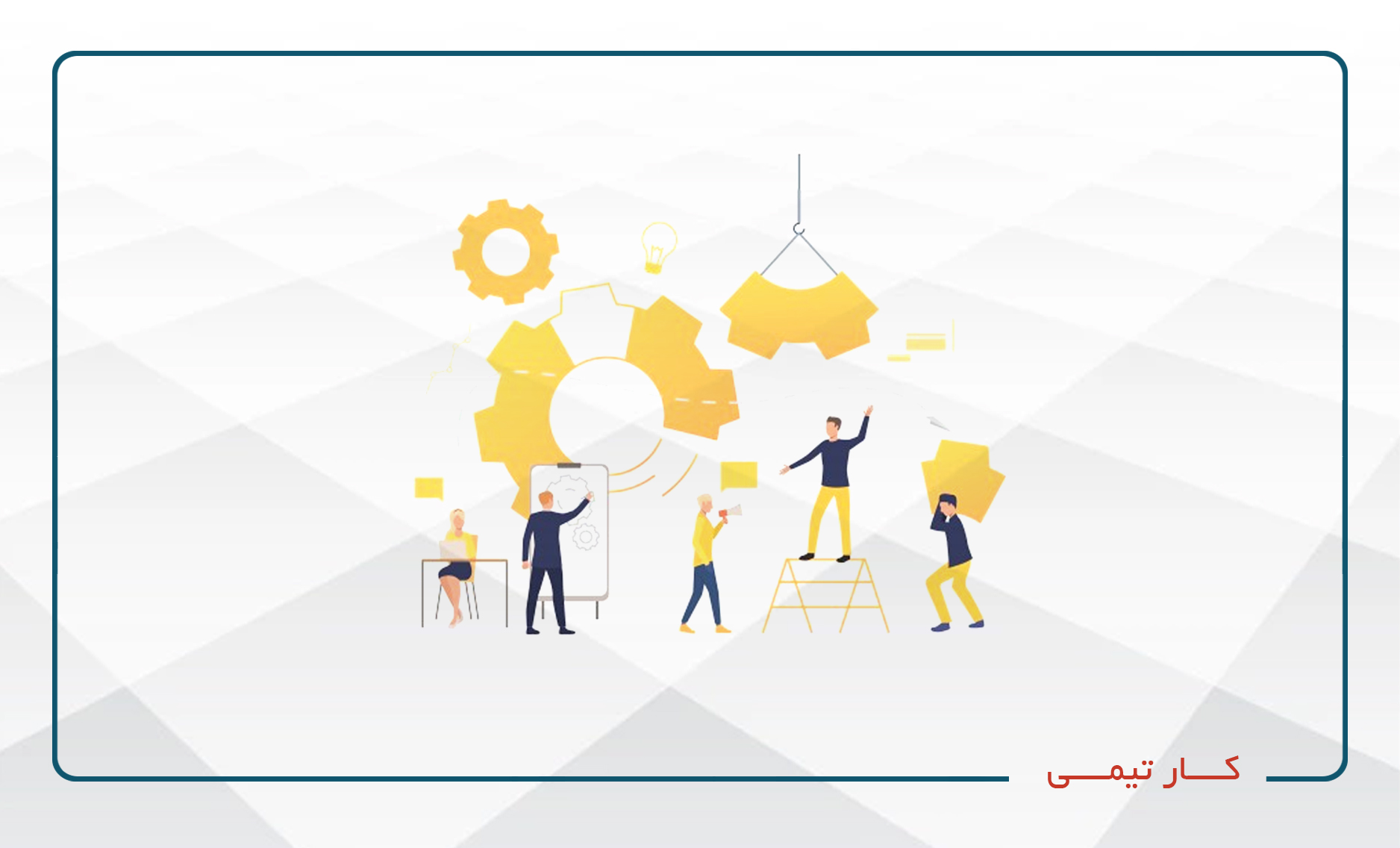 
                                                                            کار تیمی