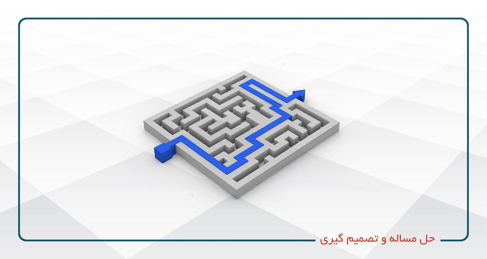 
                                                                            حل مساله و تصمیم گیری