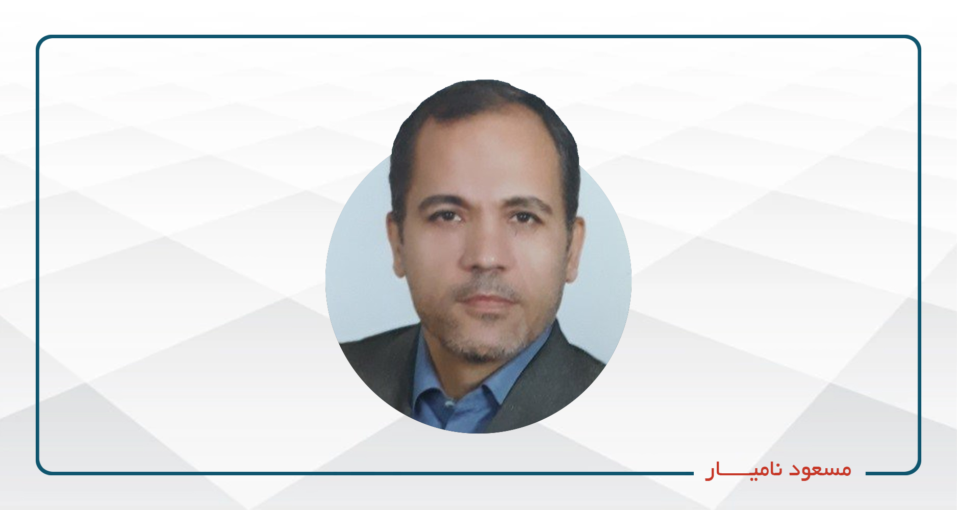 
                                                                            مسعود  نامیار