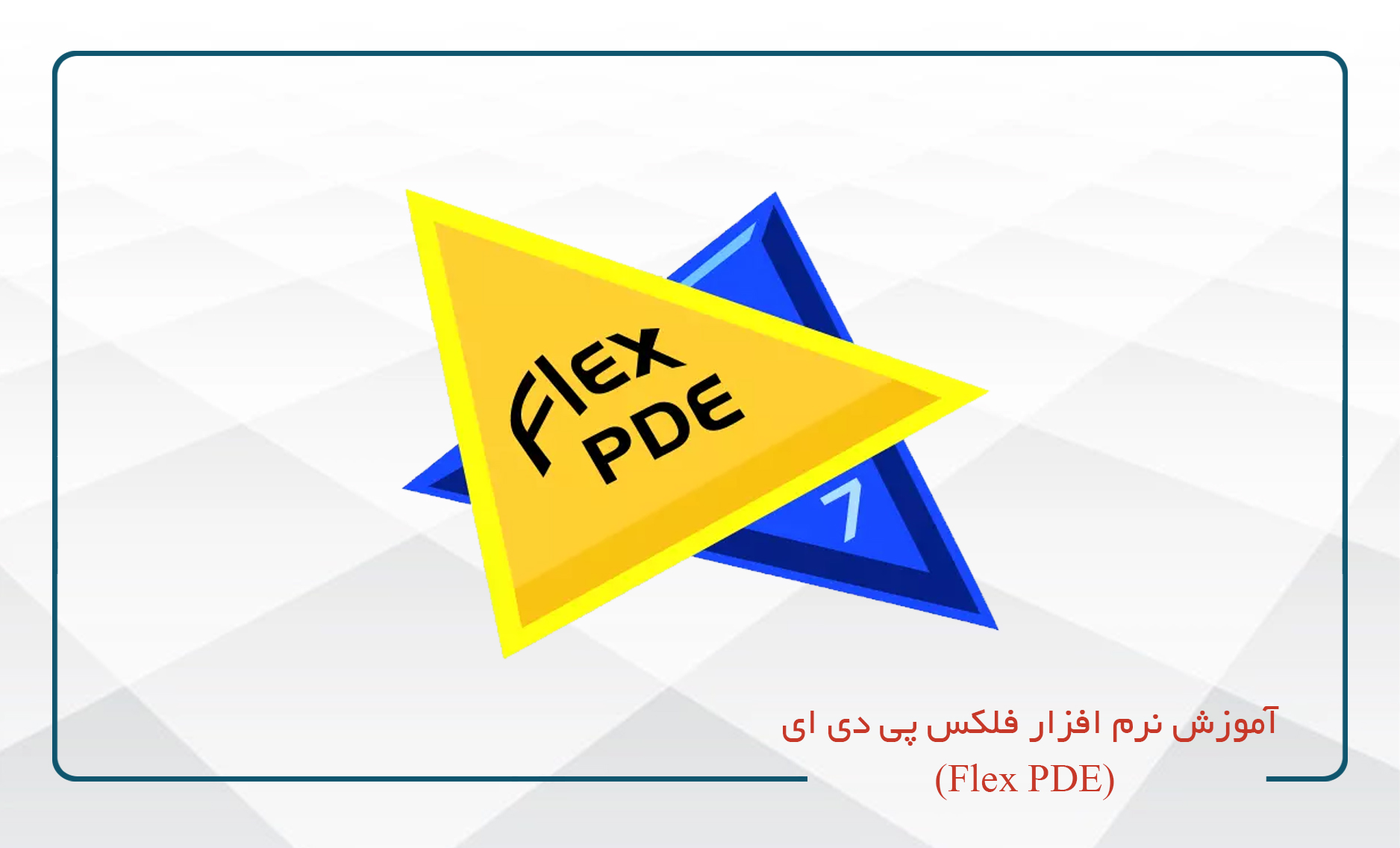 آموزش نرم افزار فلکس پی دی ای (Flex PDE)
