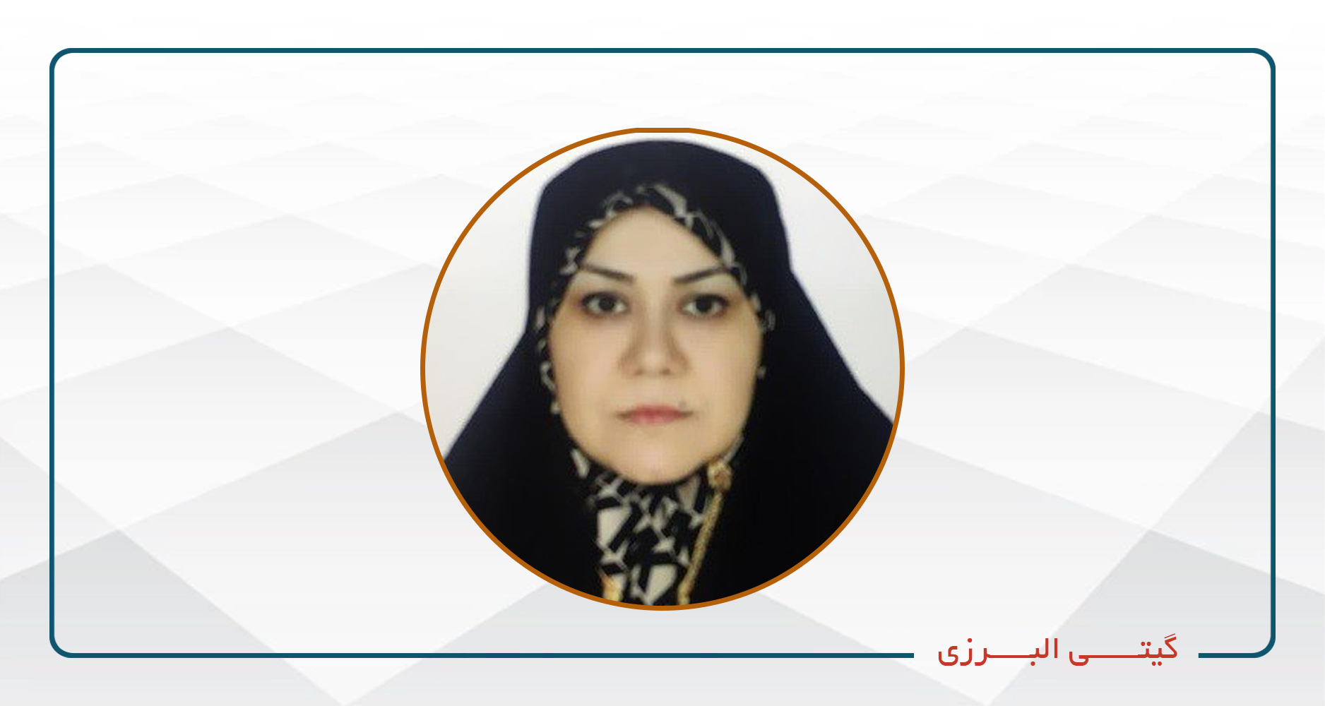 
                                                                            گیتی البرزی