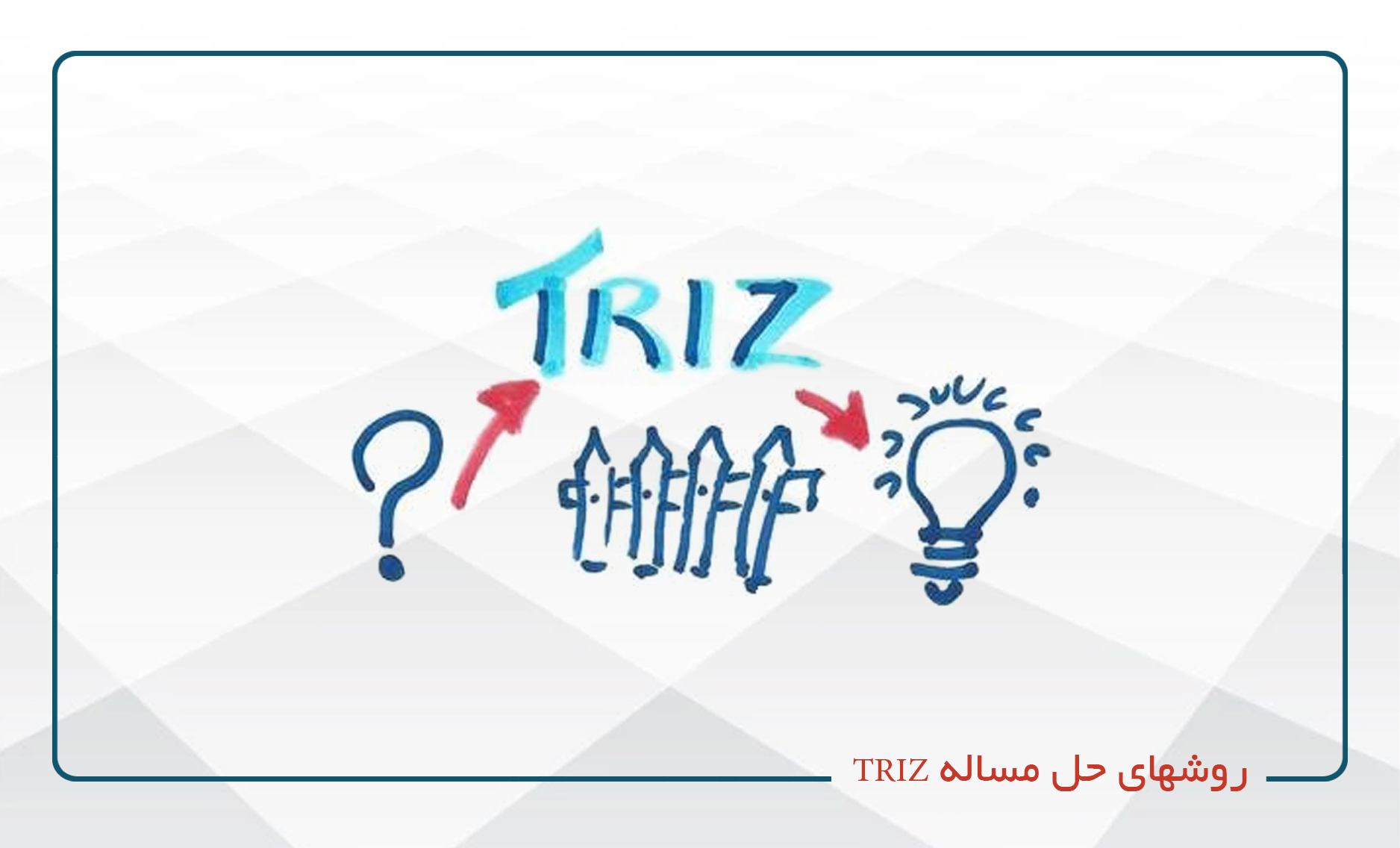 
                                                                            روشهای حل مساله TRIZ