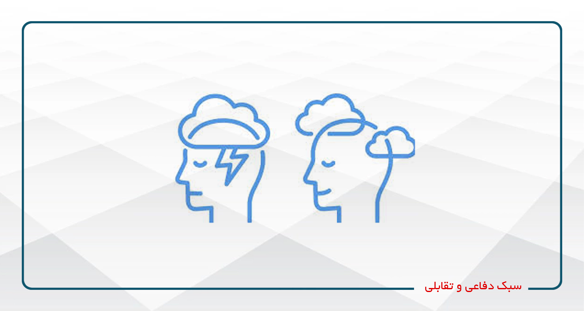 
                                                                            سبک دفاعی و تقابلی