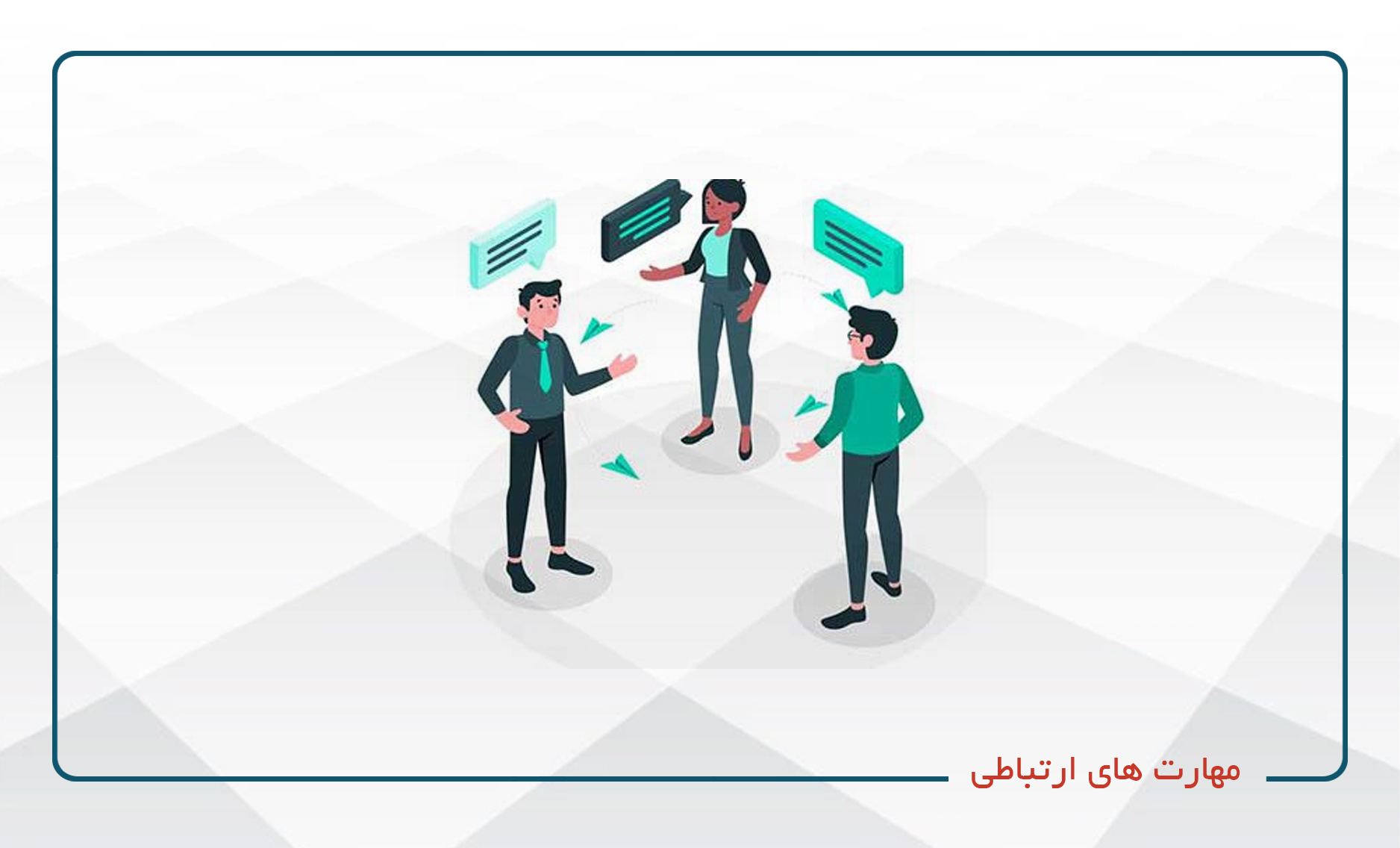 
                                                                            مهارت های ارتباطی