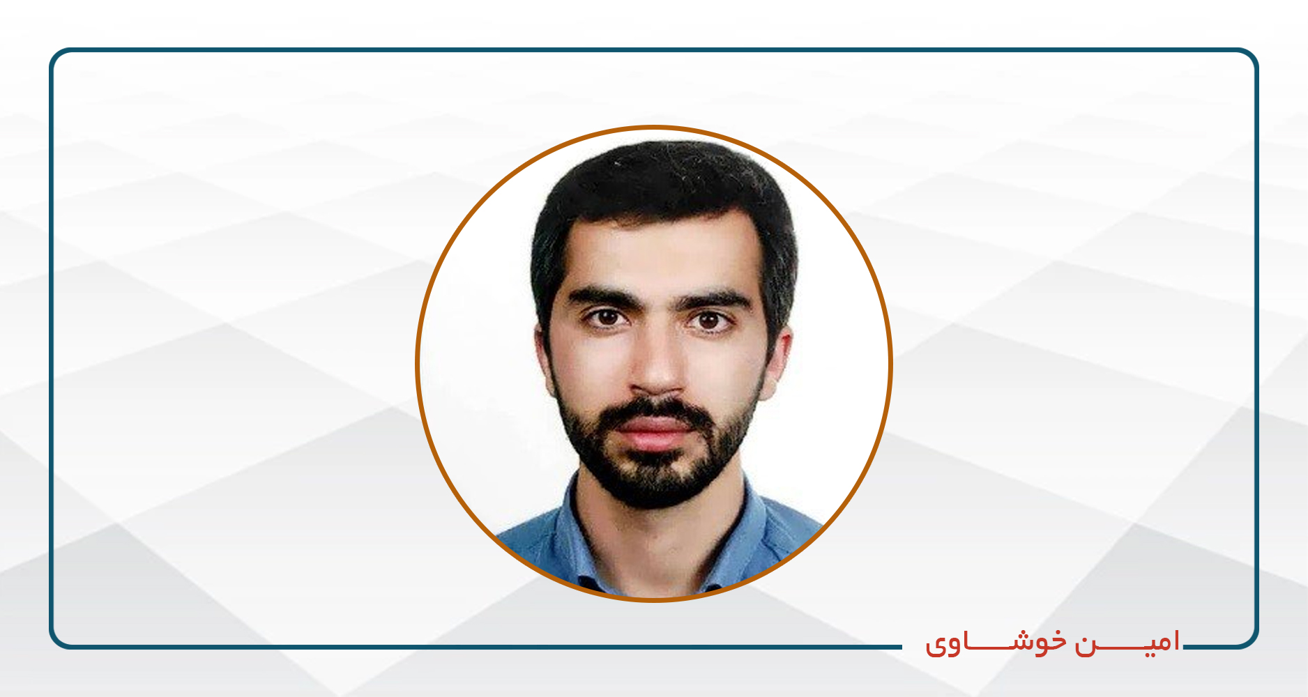 
                                                                            امین خوشاوی