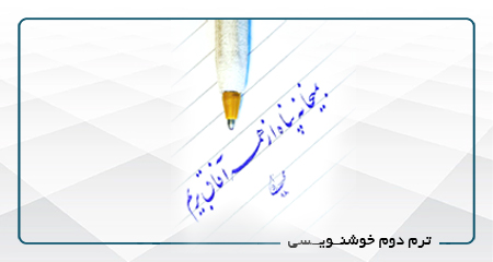 ترم دوم خوشنویسی