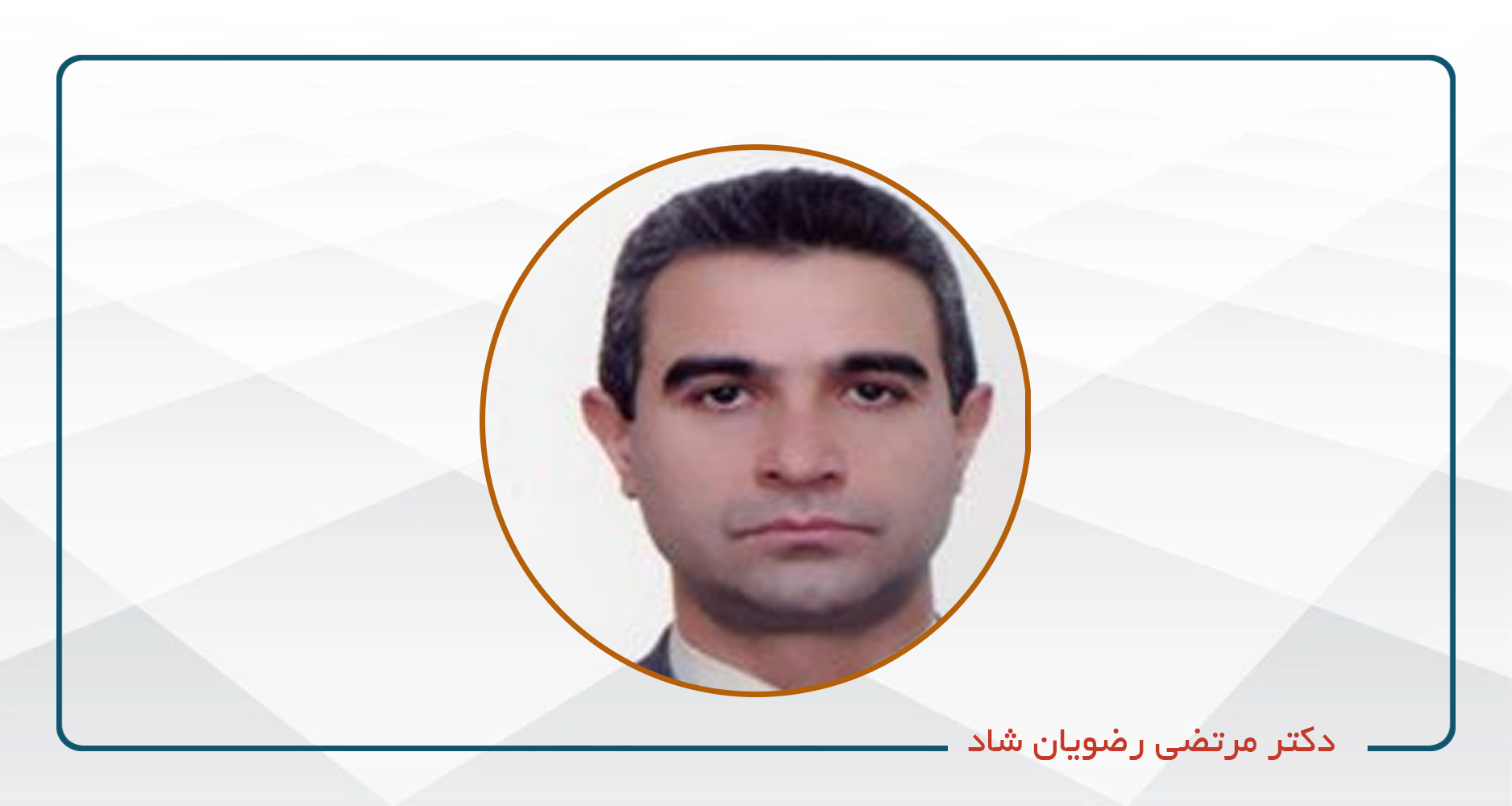 
                                                                            دکتر مرتضی رضویان شاد