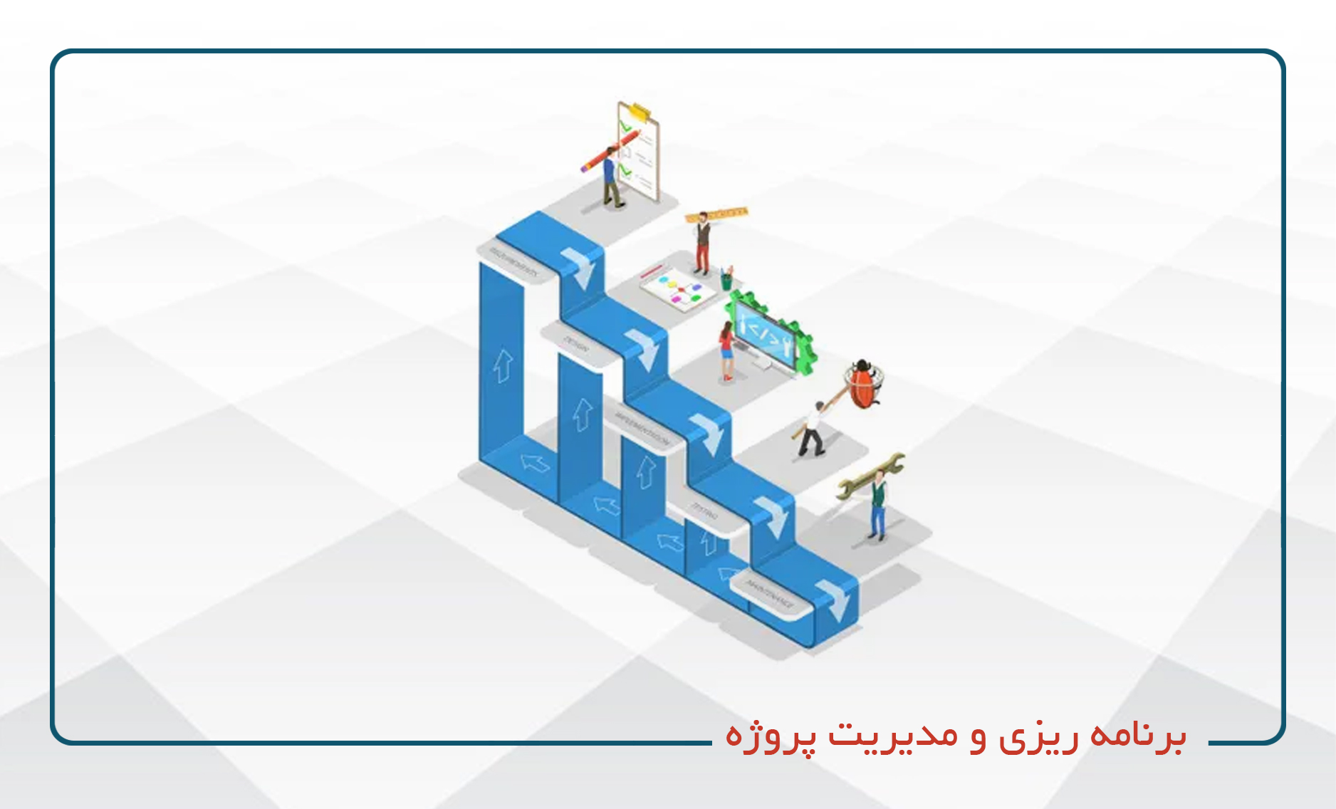 
                                                                            برنامه ریزی و مدیریت پروژه