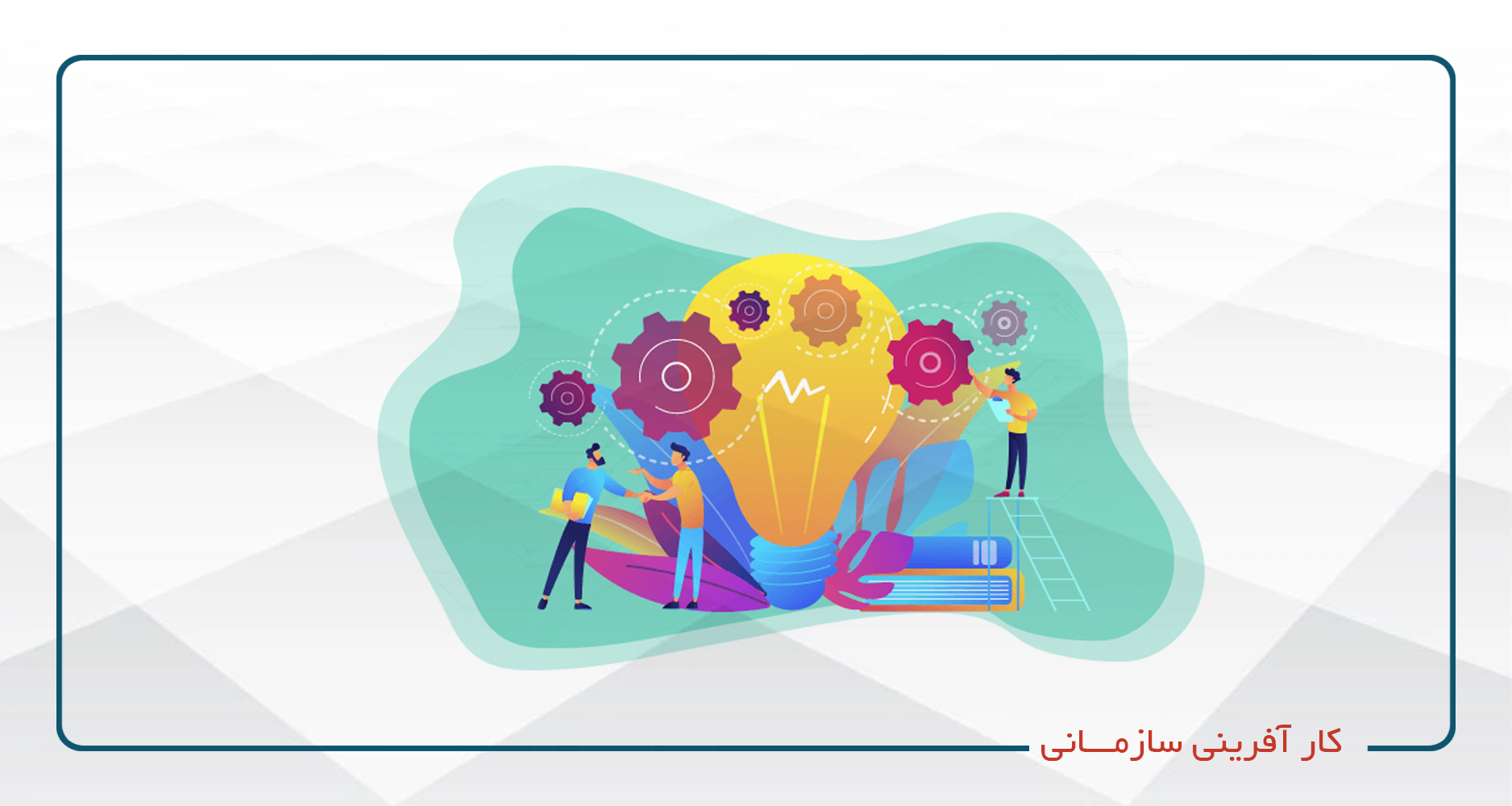 
                                                                            کارآفرینی سازمانی