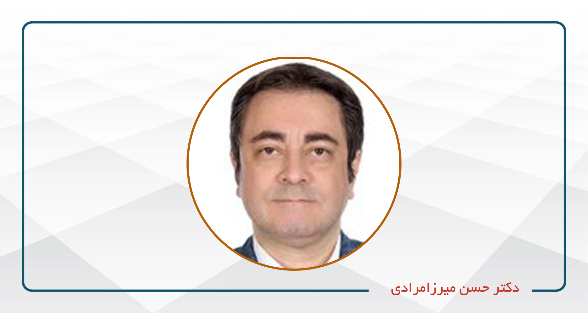 
                                                                            دکتر حسن میرزامرادی