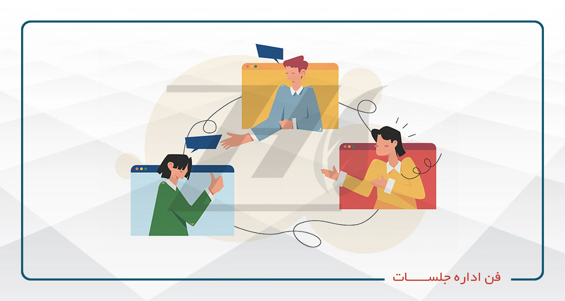 
                                                                            فن اداره جلسات