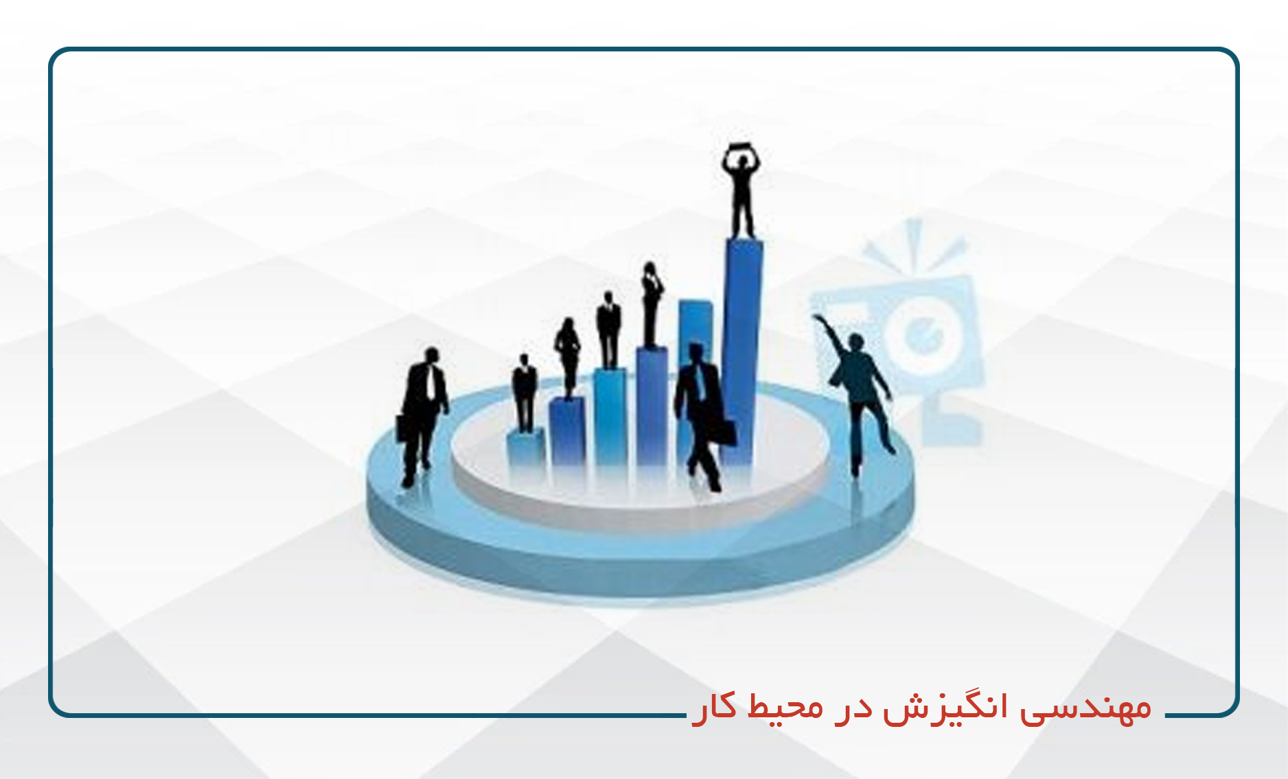 
                                                                            مهندسی انگیزش در محیط کار
