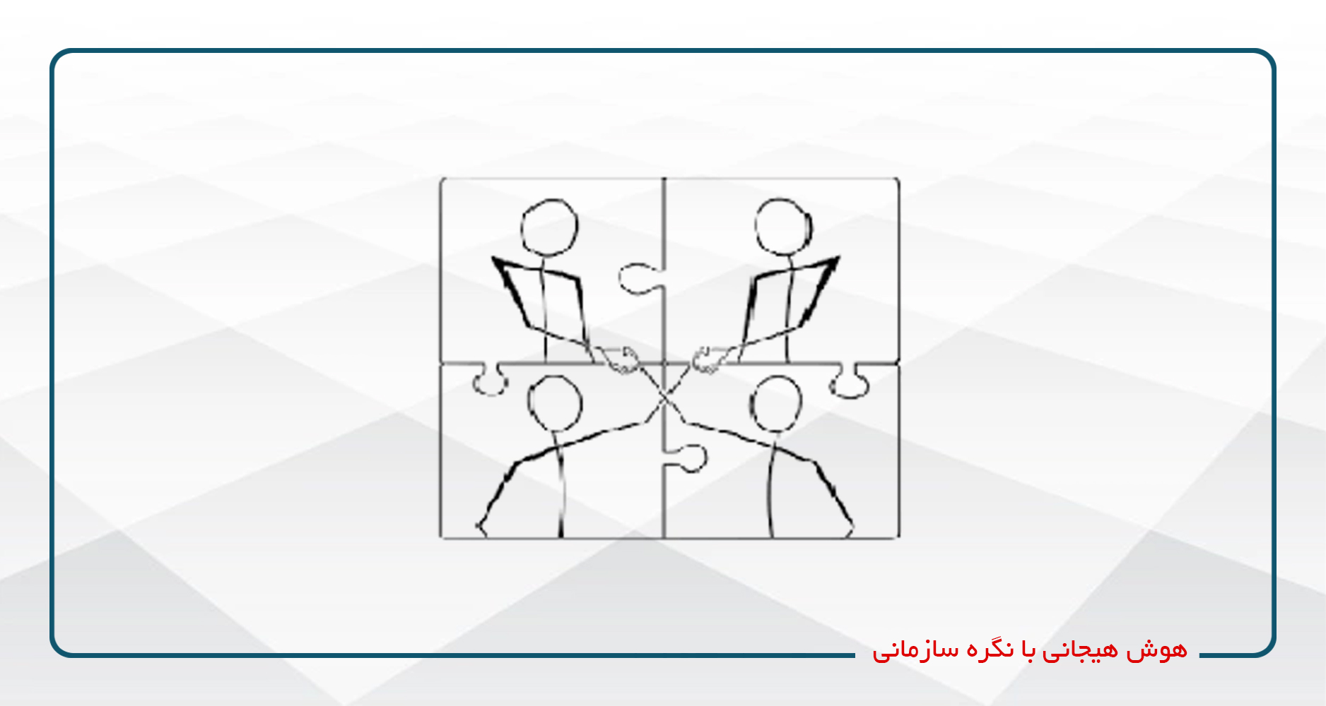 هوش هیجانی با نگره سازمانی