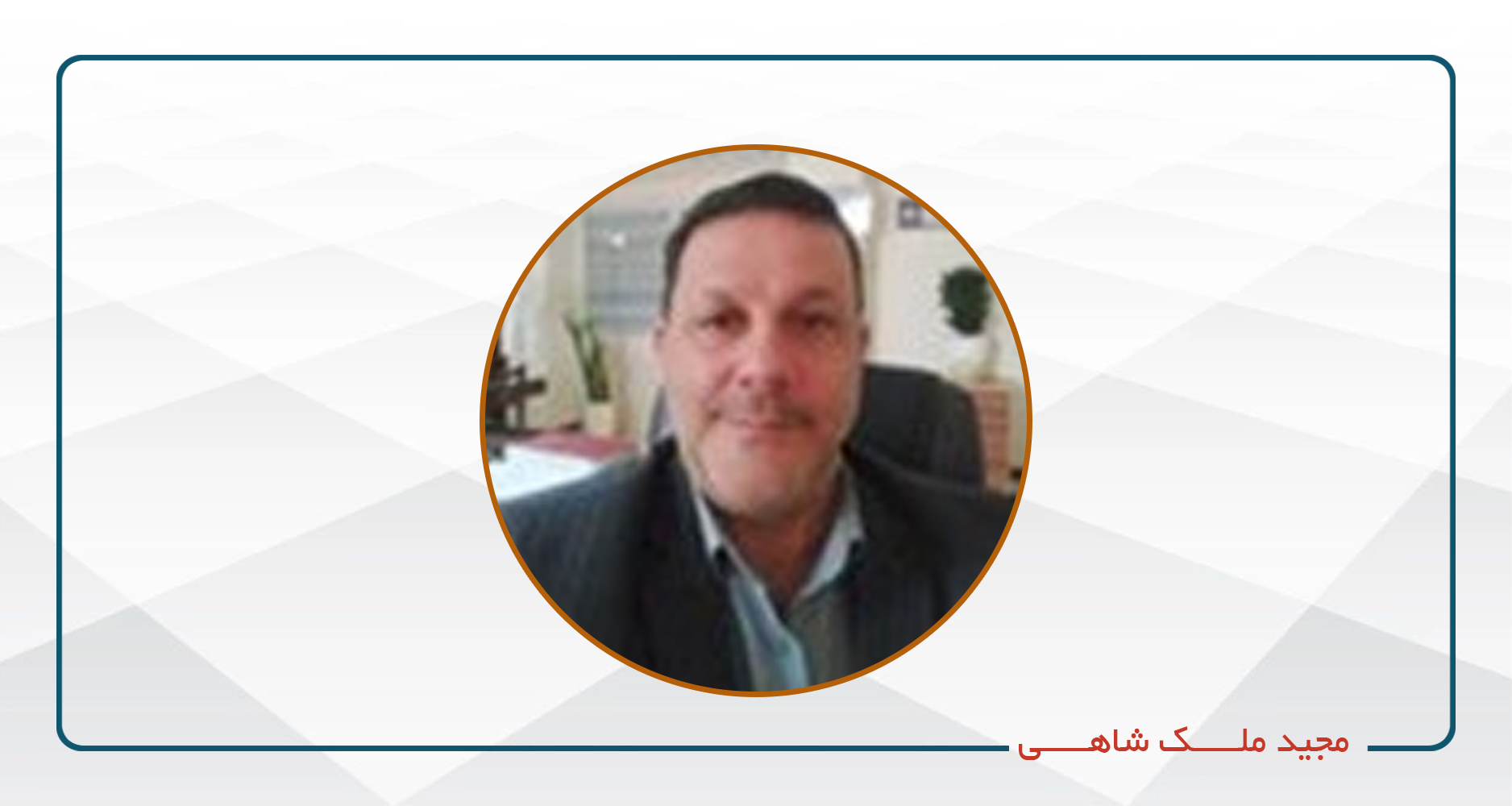 
                                                                            دکتر مجید ملک شاهی