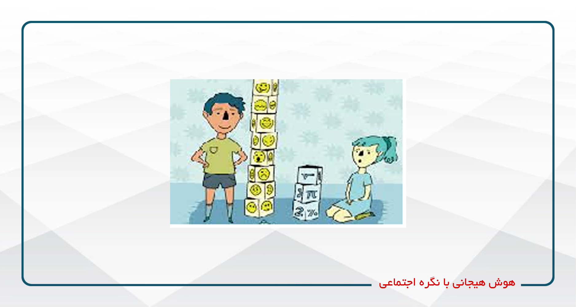
                                                                            هوش هیجانی با نگره اجتماعی