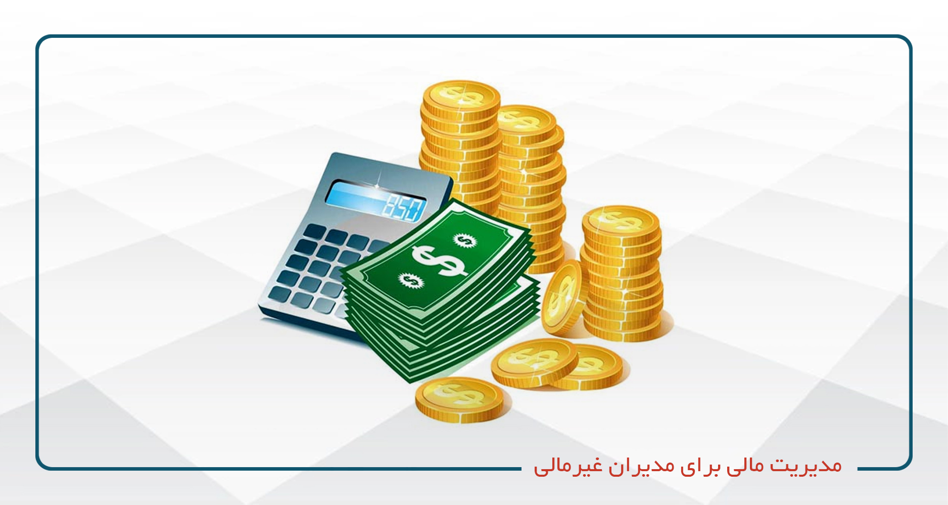 
                                                                            مدیریت مالی برای مدیران غیر مالی